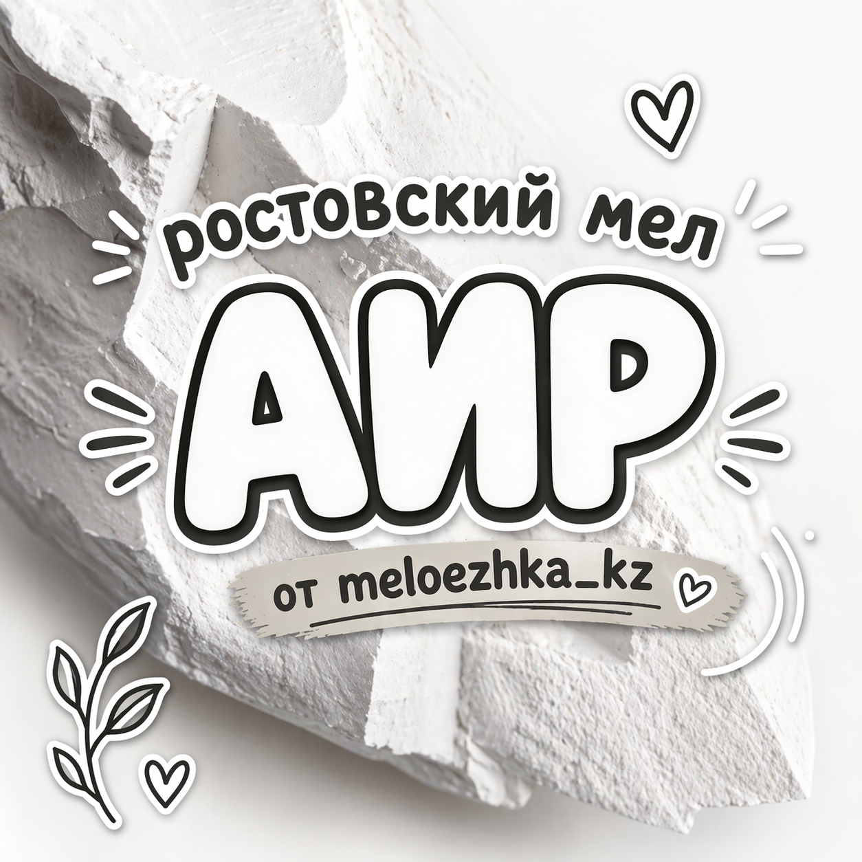 АИР  мел Ростов