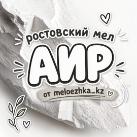 АИР  мел Ростов