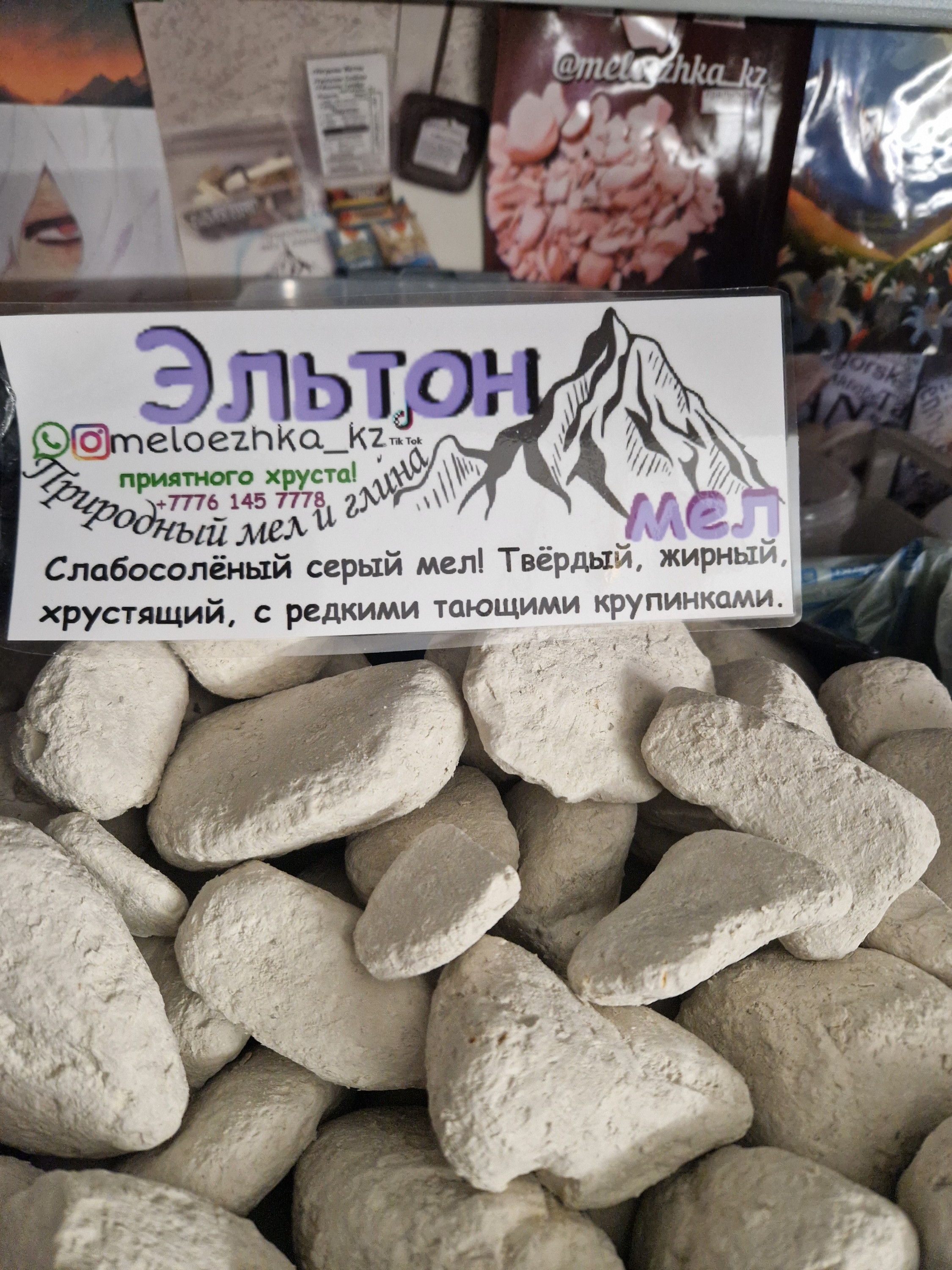Эльтон мел ⛰️🪨 250грамм