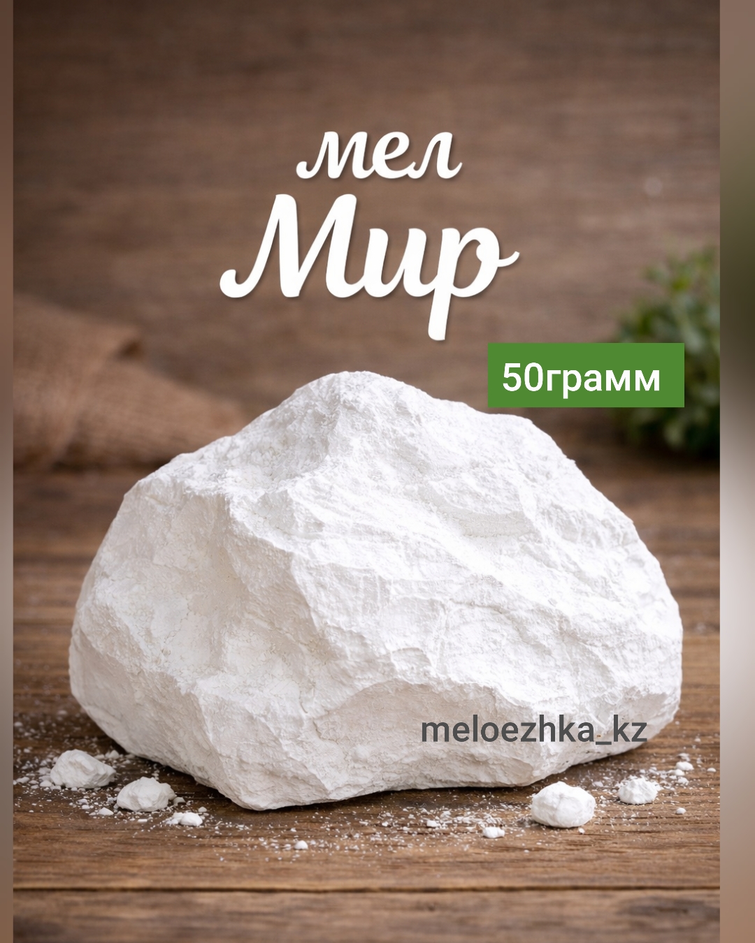 мел Мир 🌍 (ДНР)🪨 50грамм