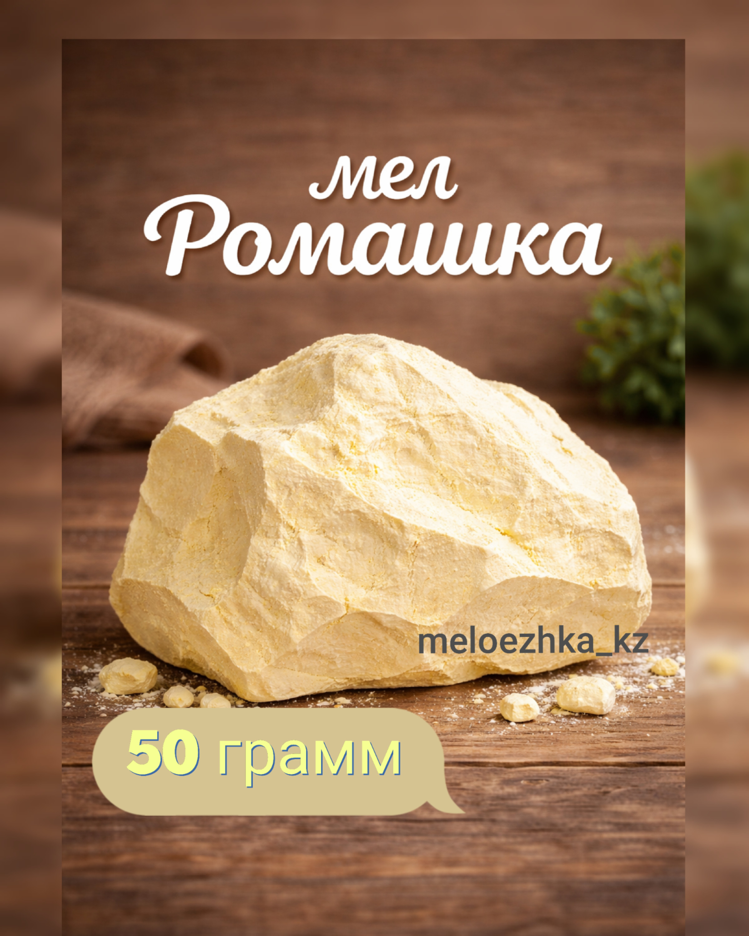мел Ромашка 🌼✨ (ДНР) 50грамм