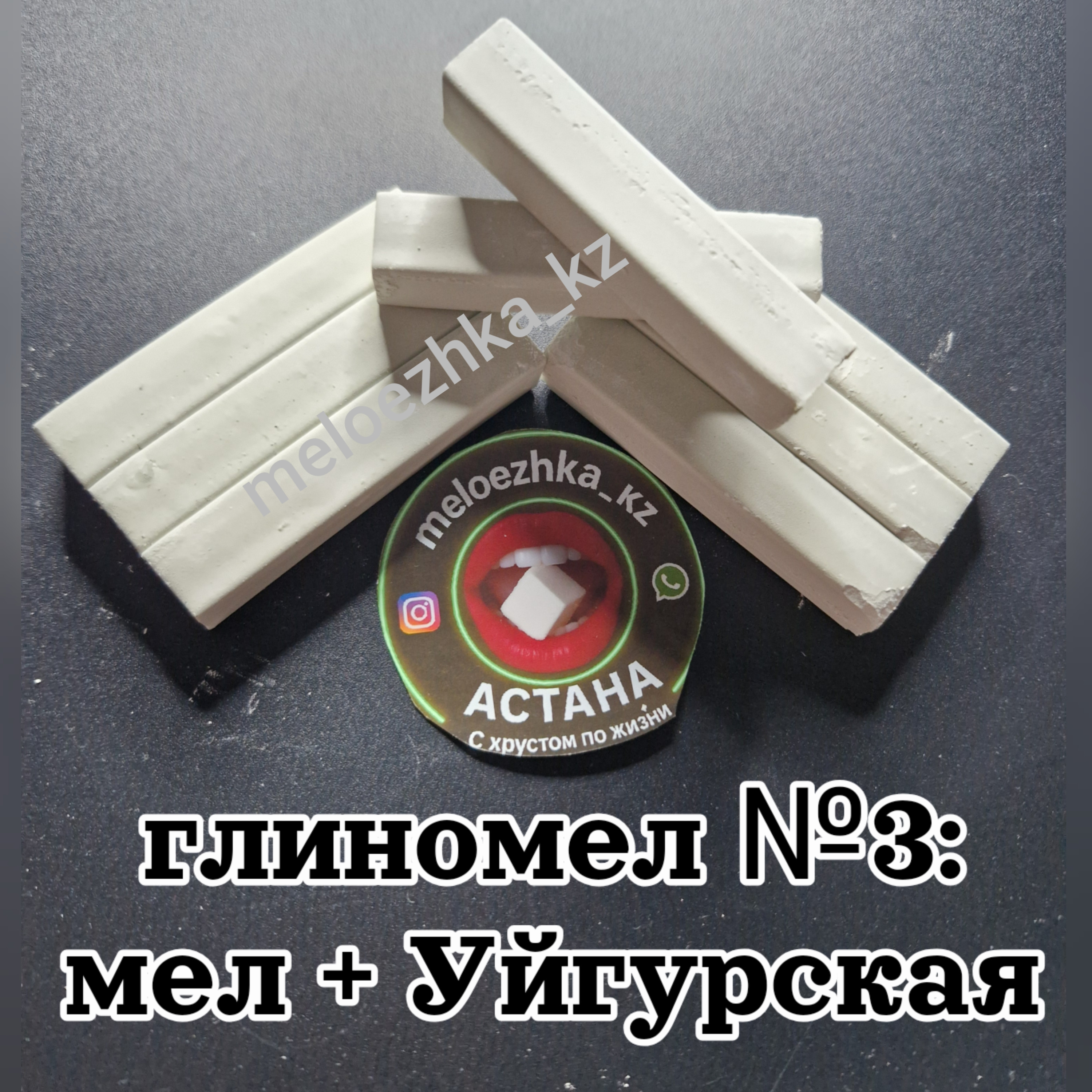 Глиномел №3:  мел + Уйгурская