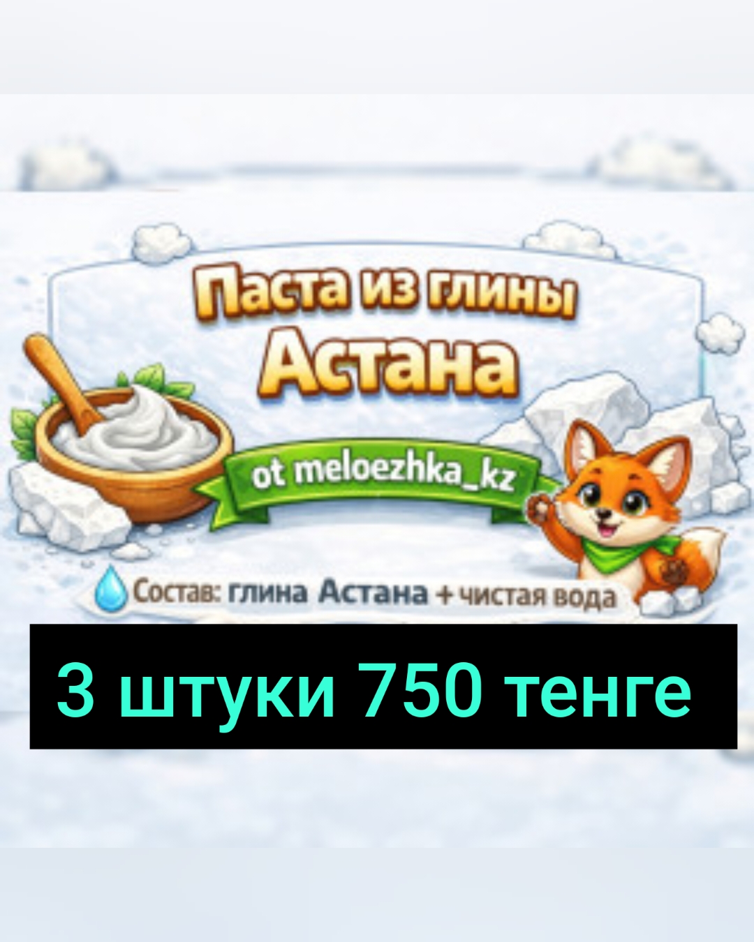 Паста из глины Астана 3шт