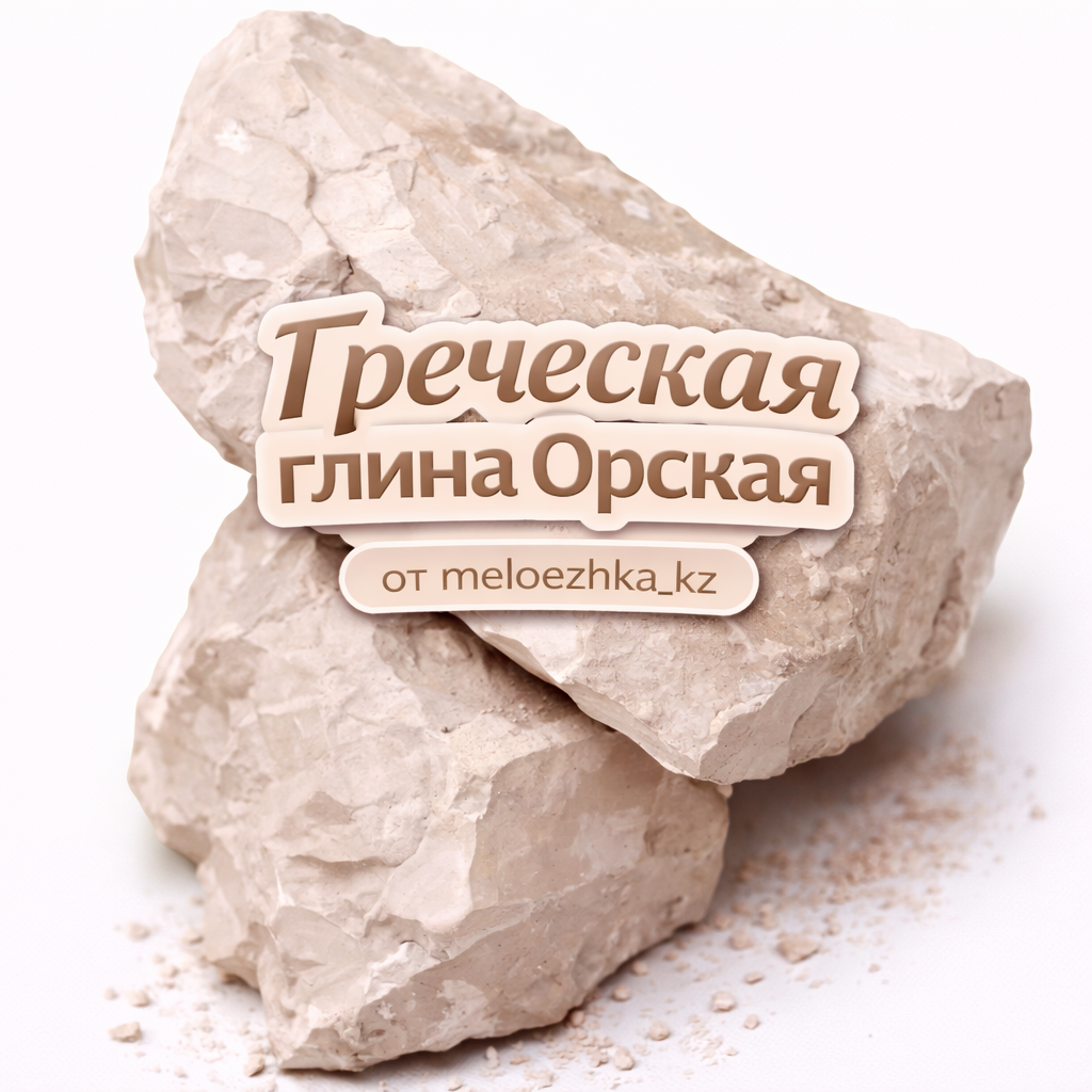 Греческая глина Орск 🇬🇷