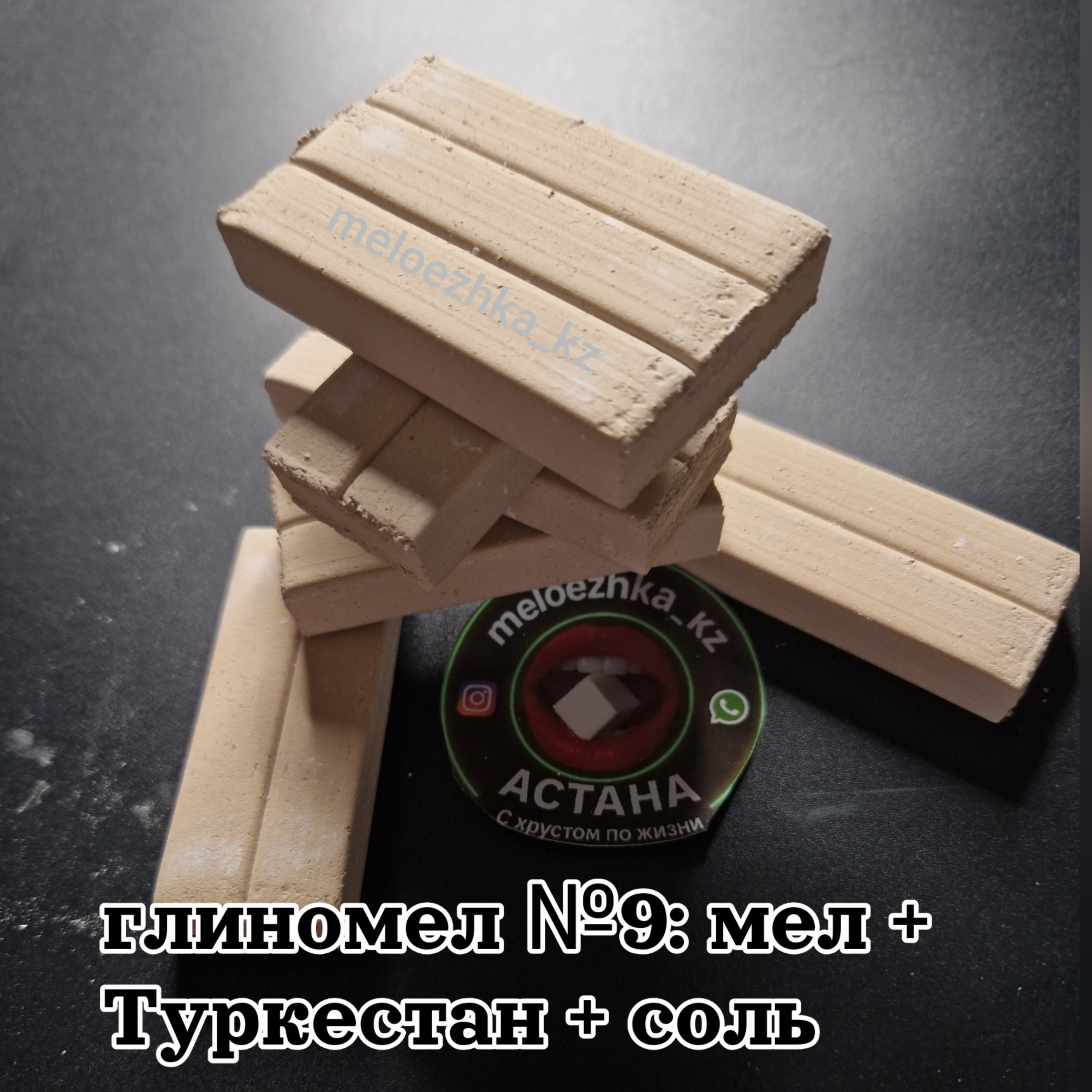 Глиномел №9: мел +  Туркестан + соль