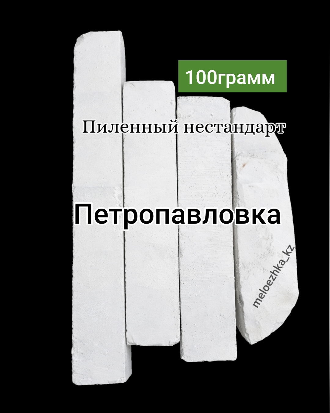 мел Петропавловка 100грамм пиленный нестандарт Белгород