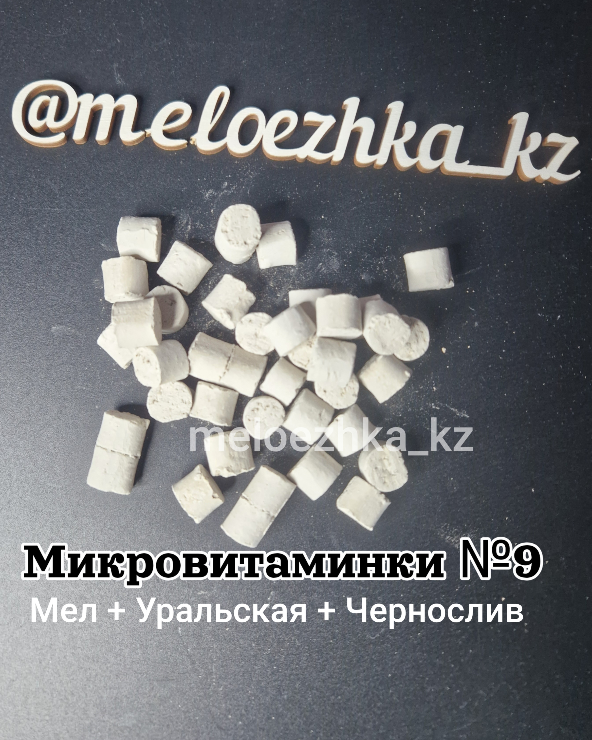 Микровитаминки №9 "Акос" 50грамм