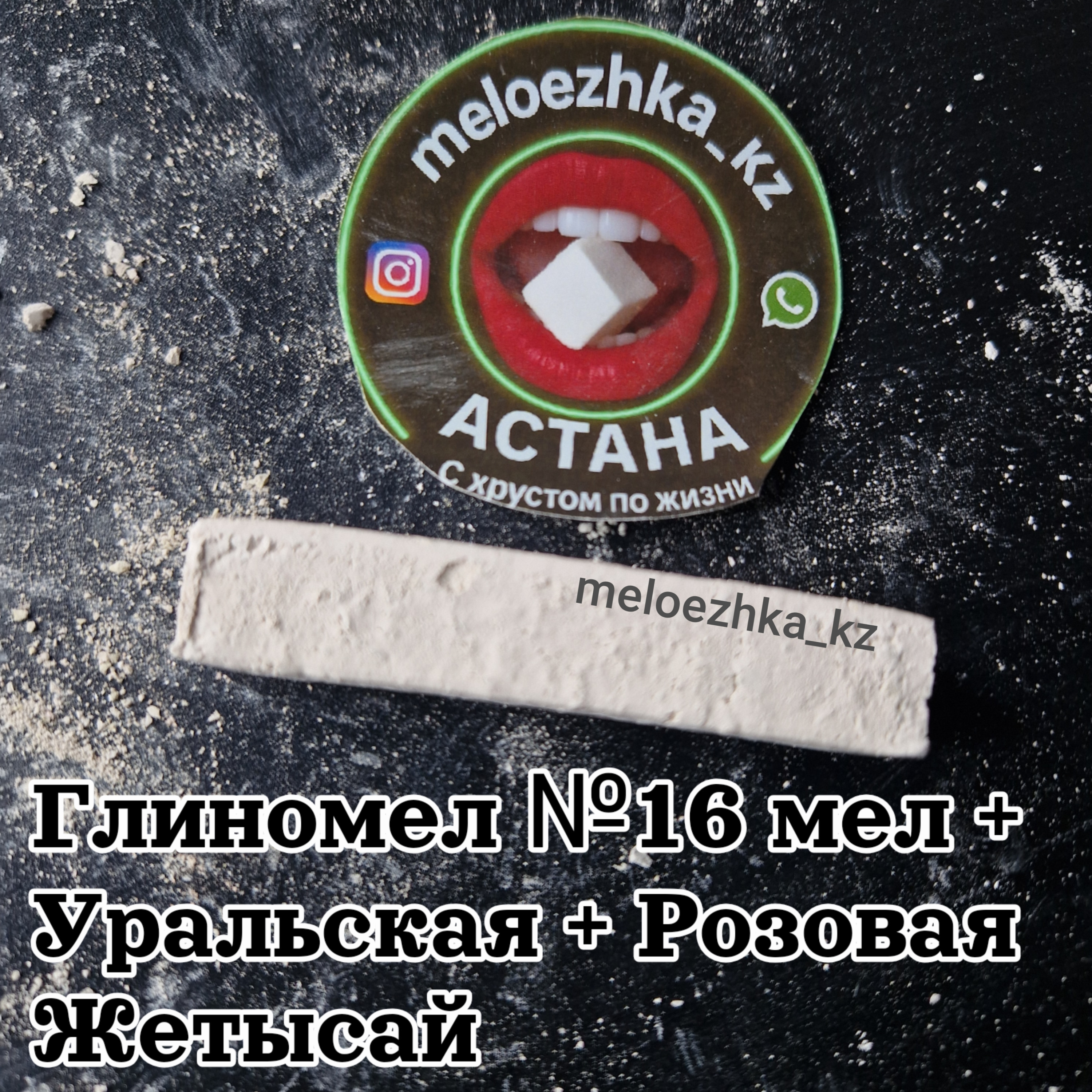 Глиномел №16 мел + Уральская + Розовая Жетысай