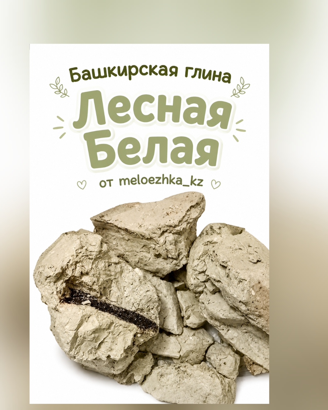 Лесная Белая Башкирская глина 50грамм
