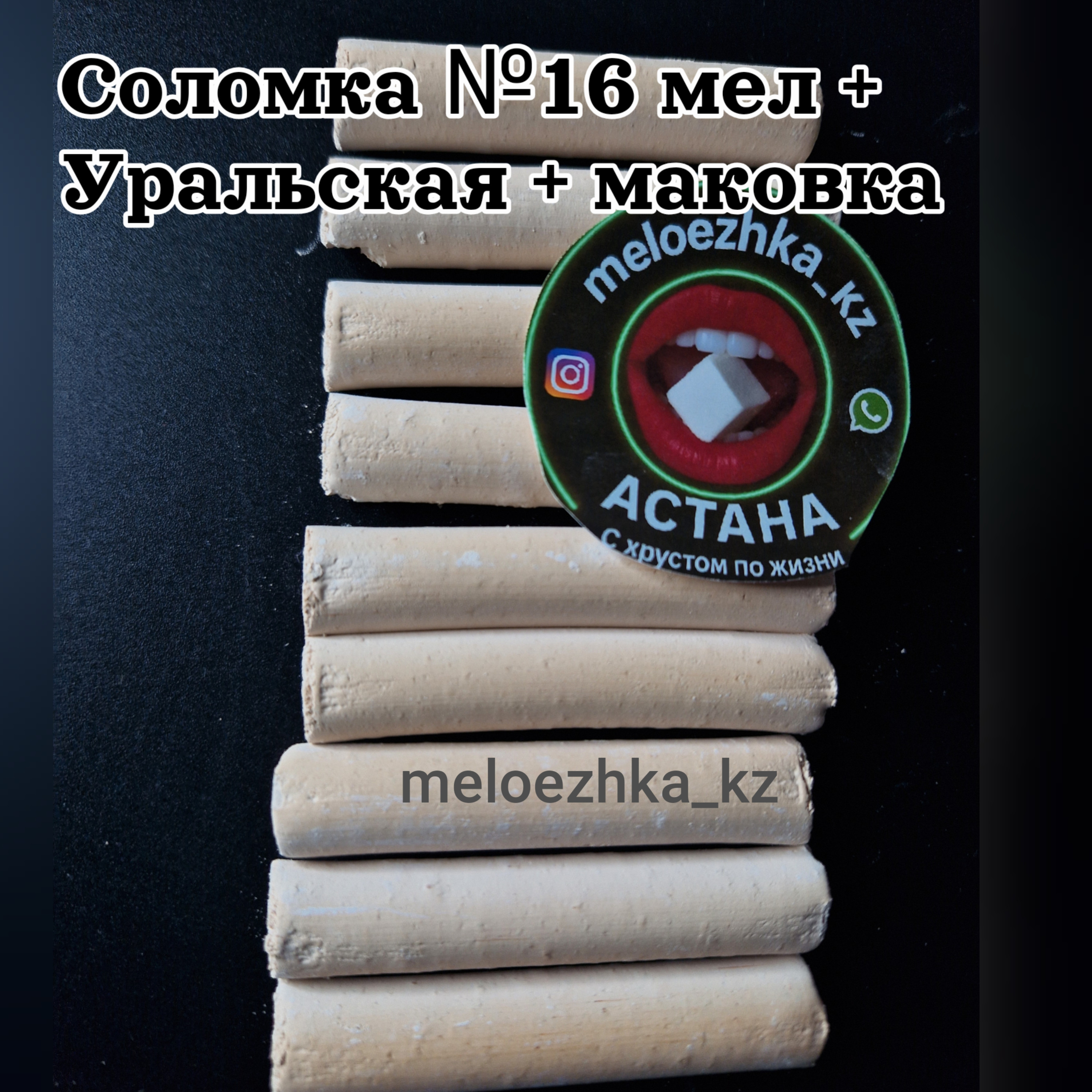 Соломка №16 мел + Уральская + маковка