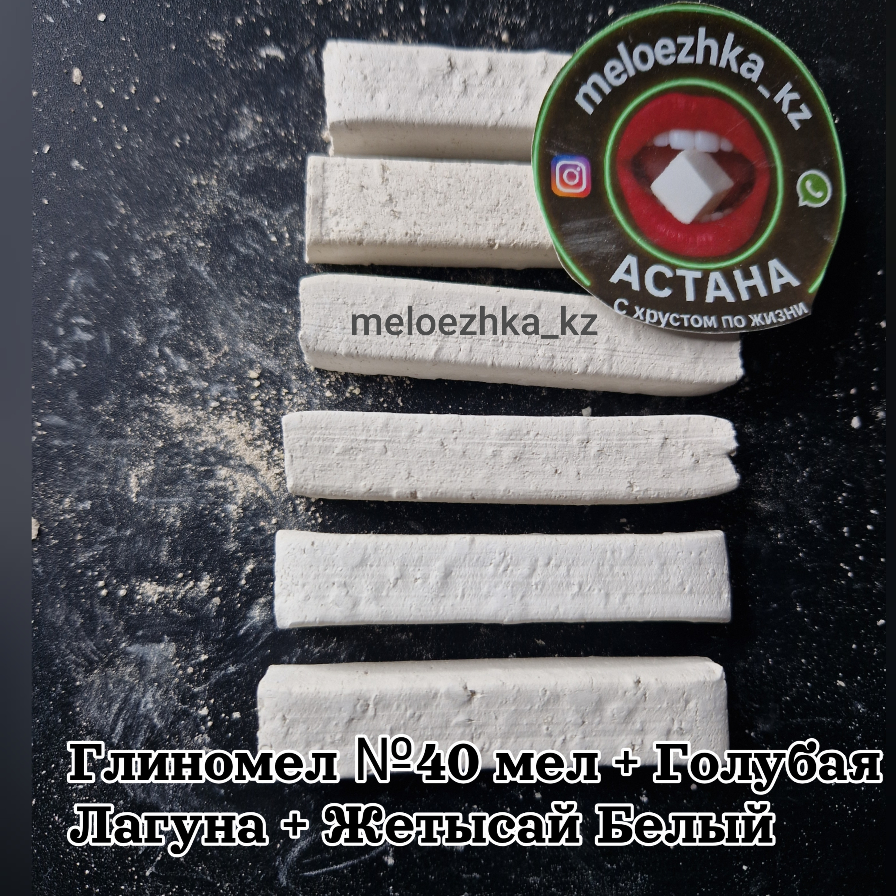 Глиномел №40 мел + Голубая Лагуна + Жетысай Белый