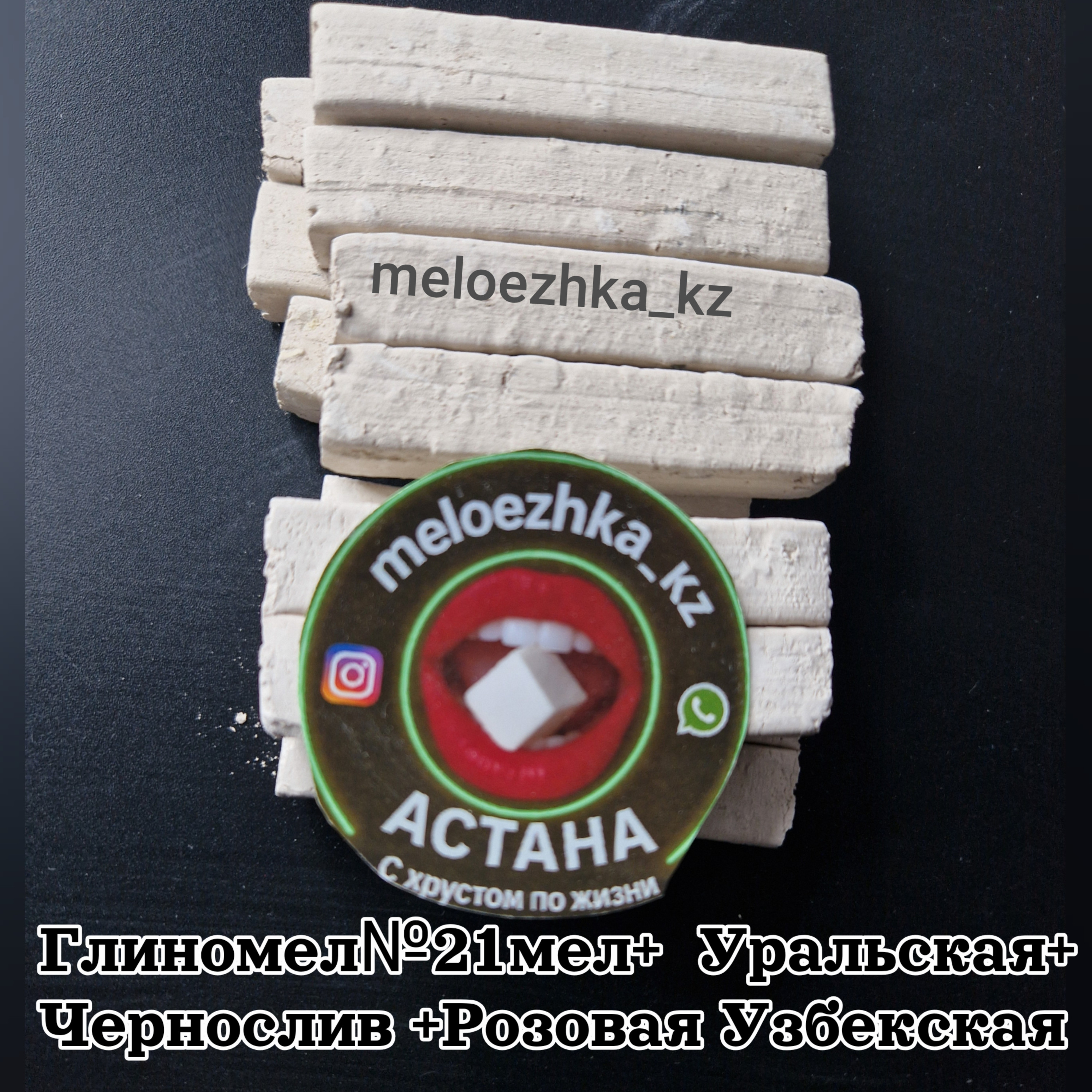Глиномел №21 мел +  Уральская + Чернослив + Розовая Узбекская