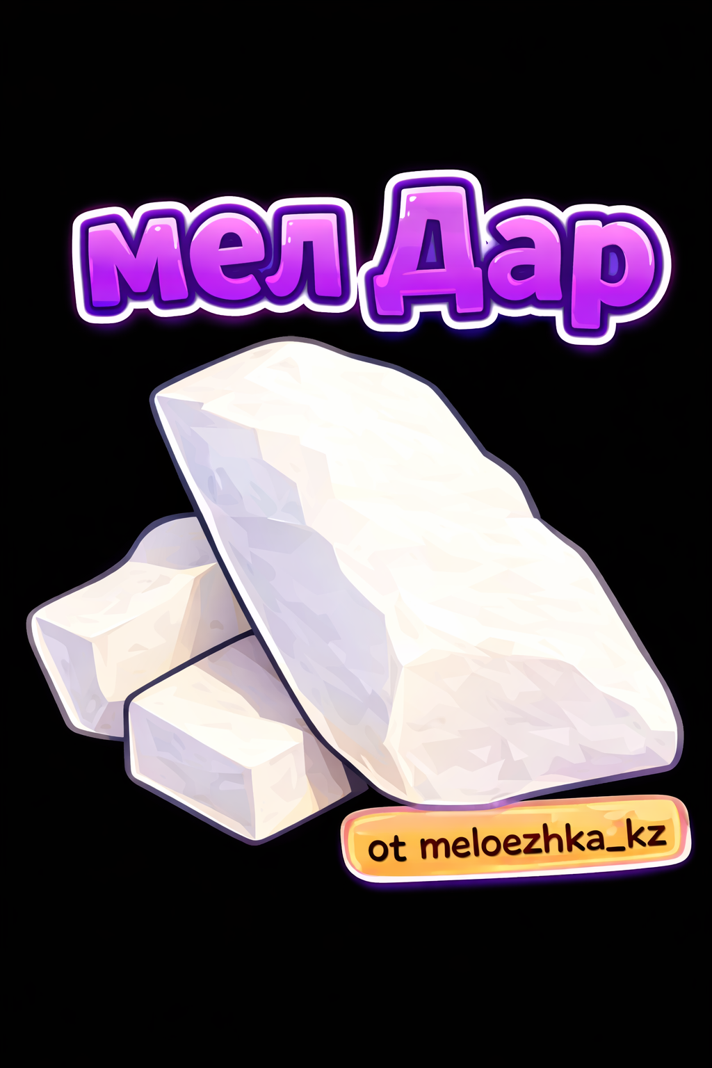 Дар🪨 кусковой мел Белгород 250грамм
