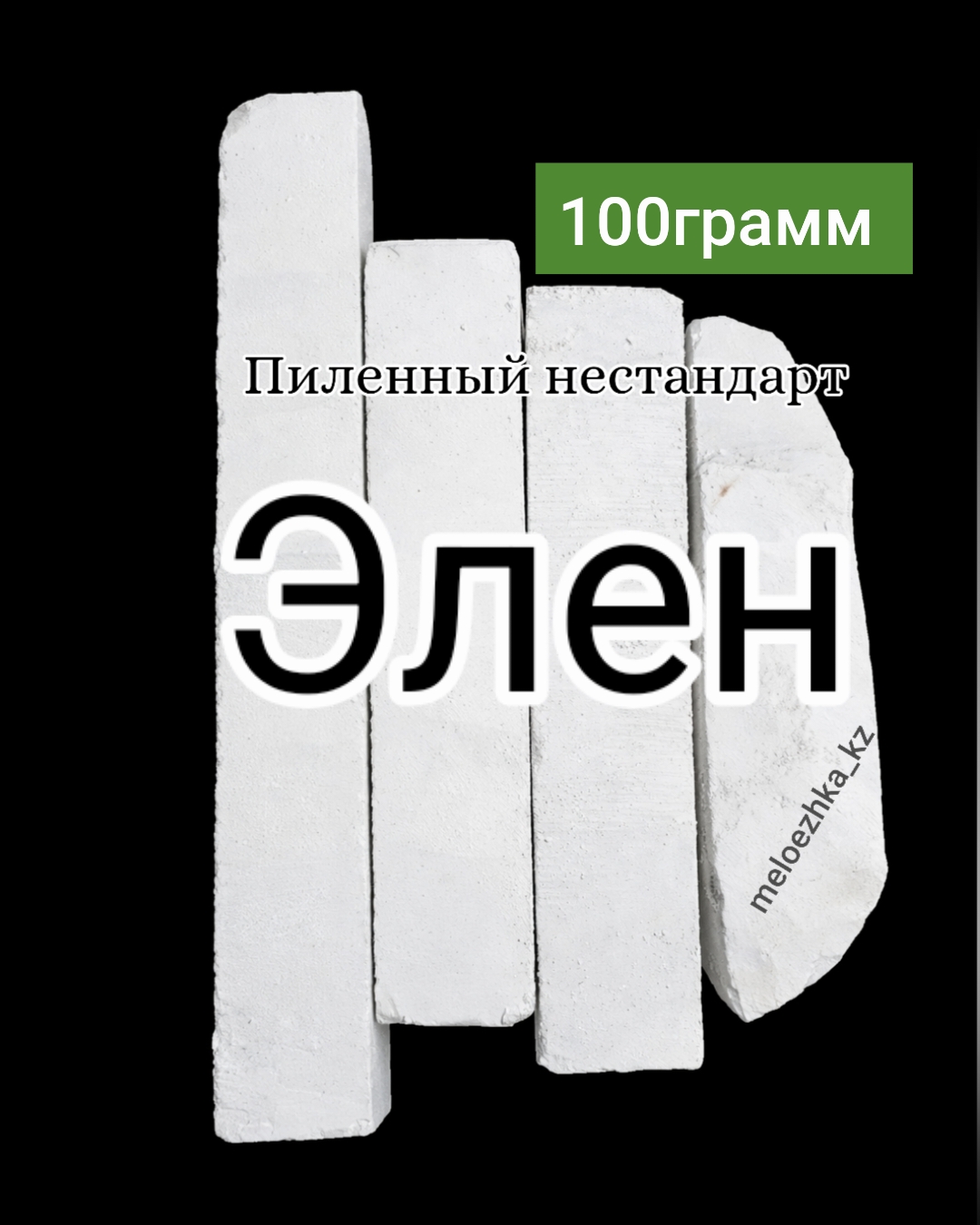 мел Элен 100грамм пиленный нестандарт Белгород