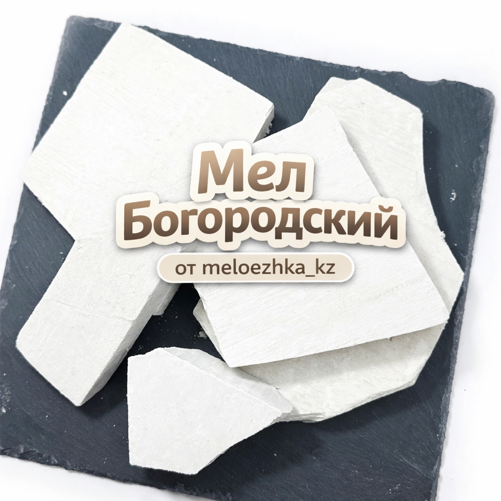 Мел Богородский / Богородское 🤍