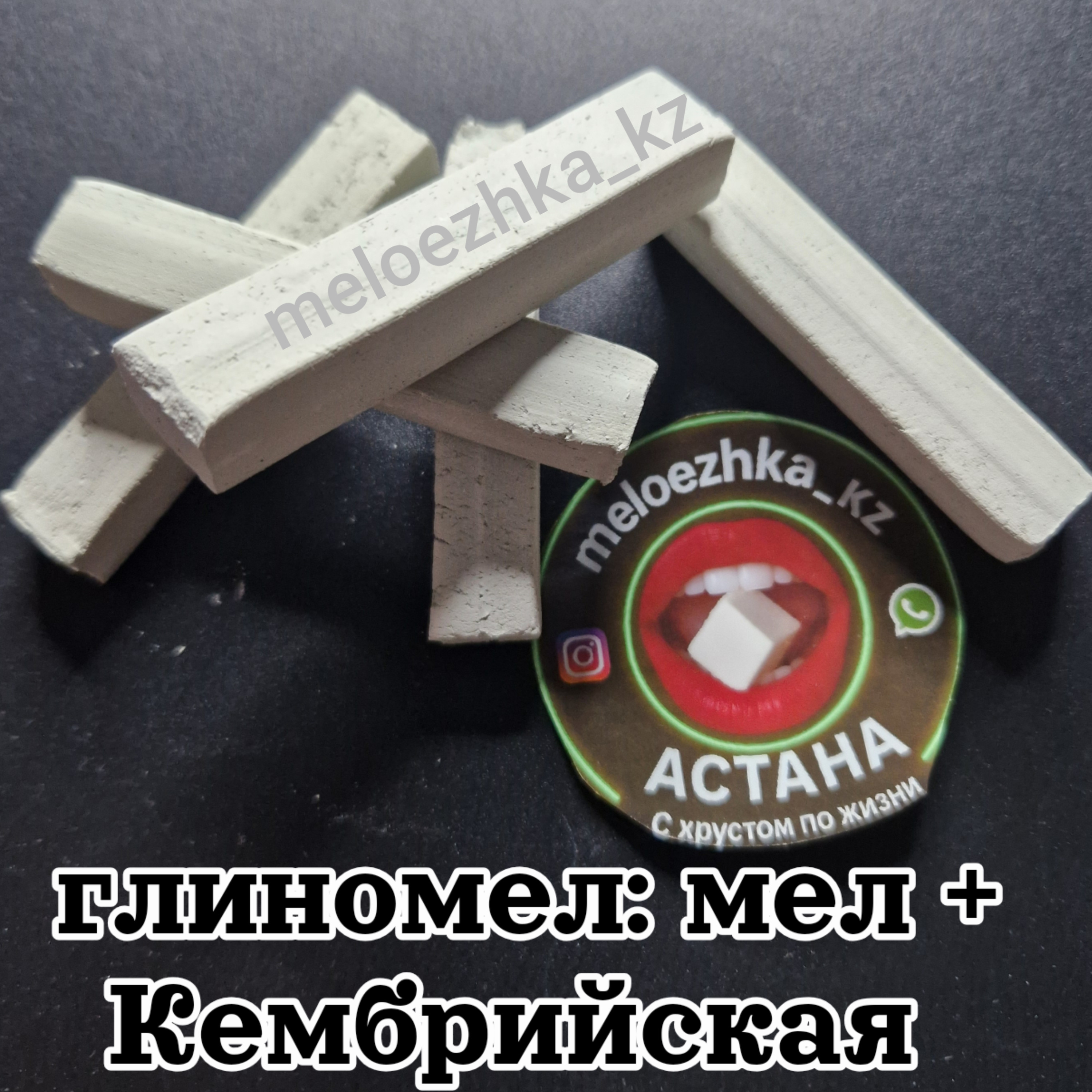 Глиномел №44 мел + Кембрийская