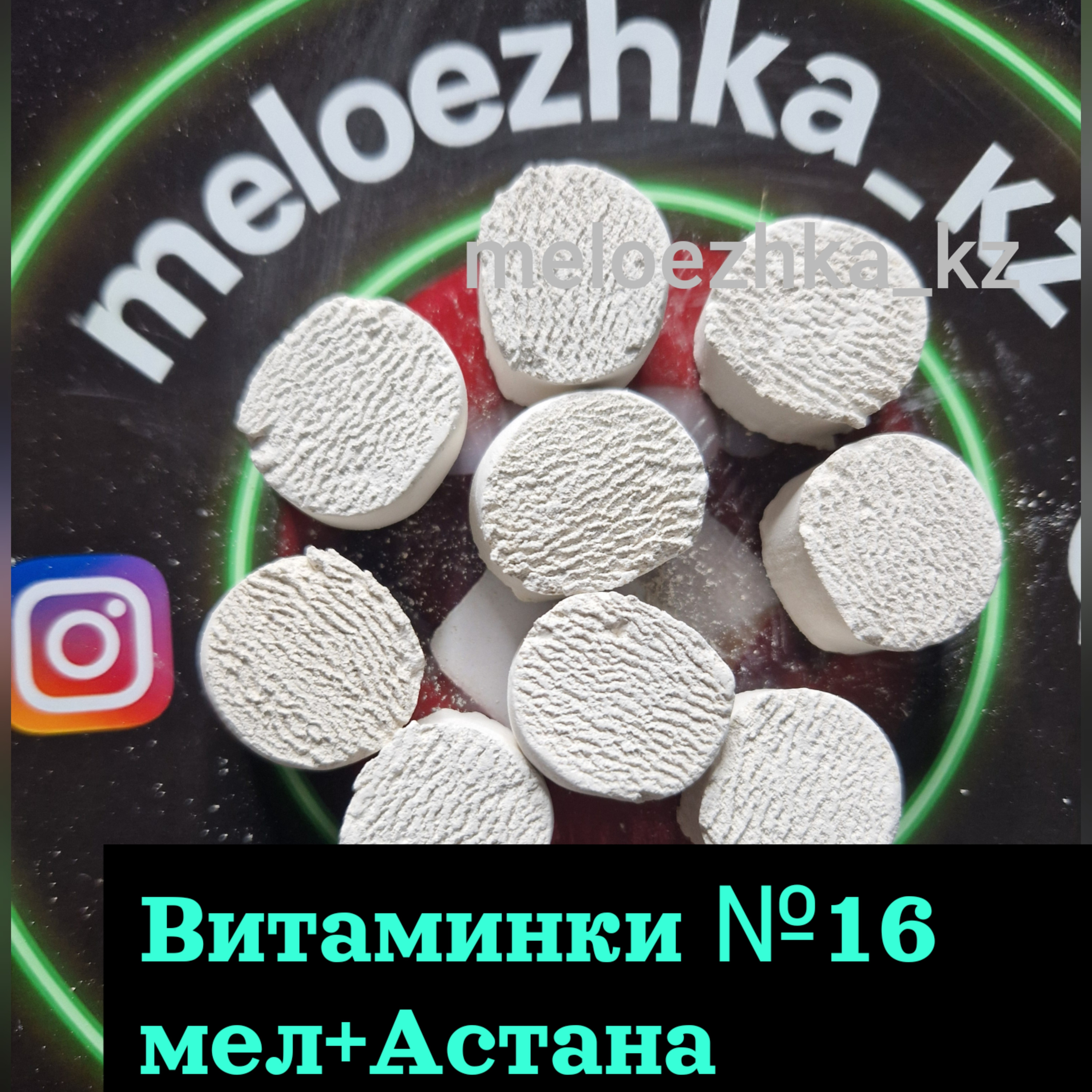 Витаминки №16 (50грамм) мел +Астана