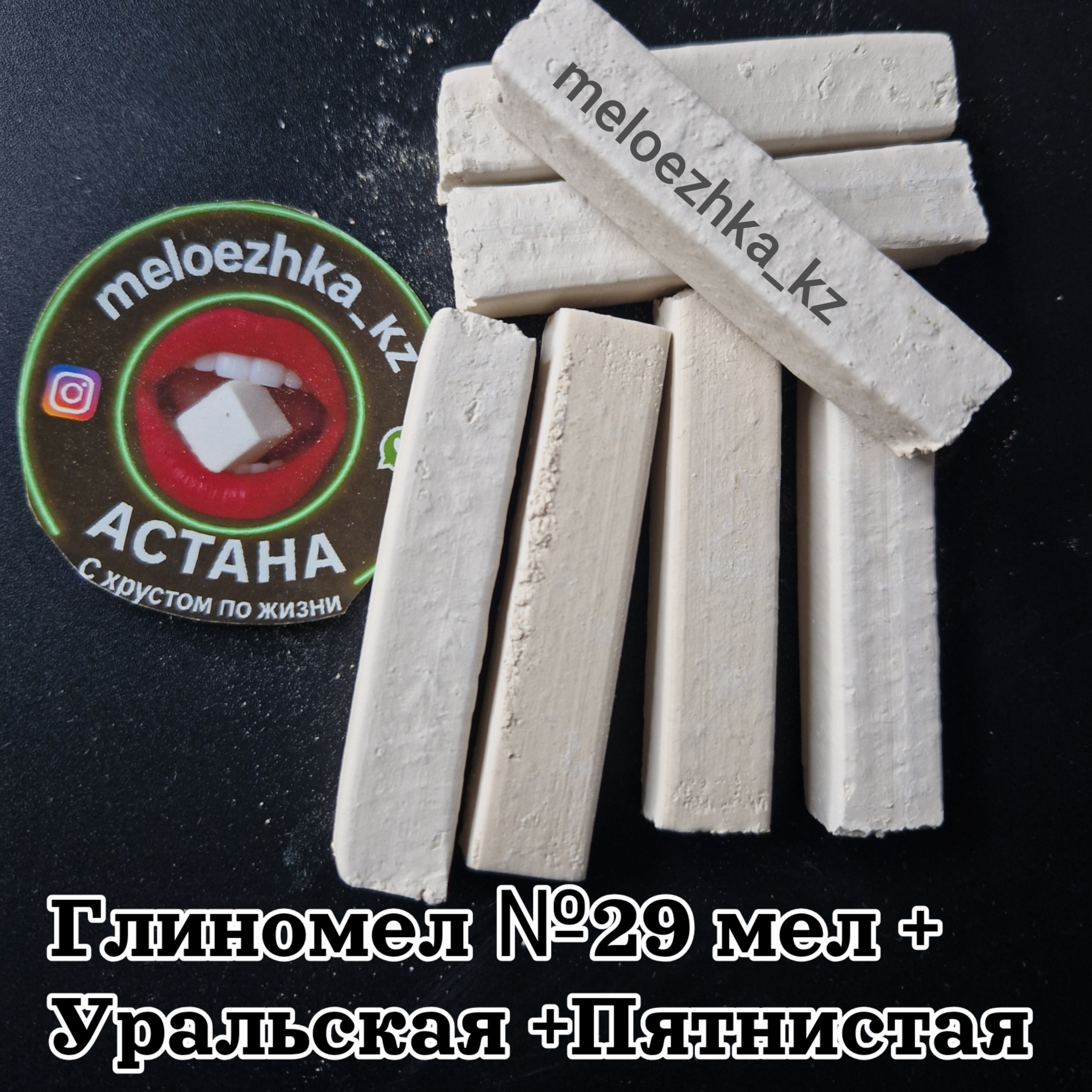 Глиномел №29 мел + Уральская  + Пятнистая