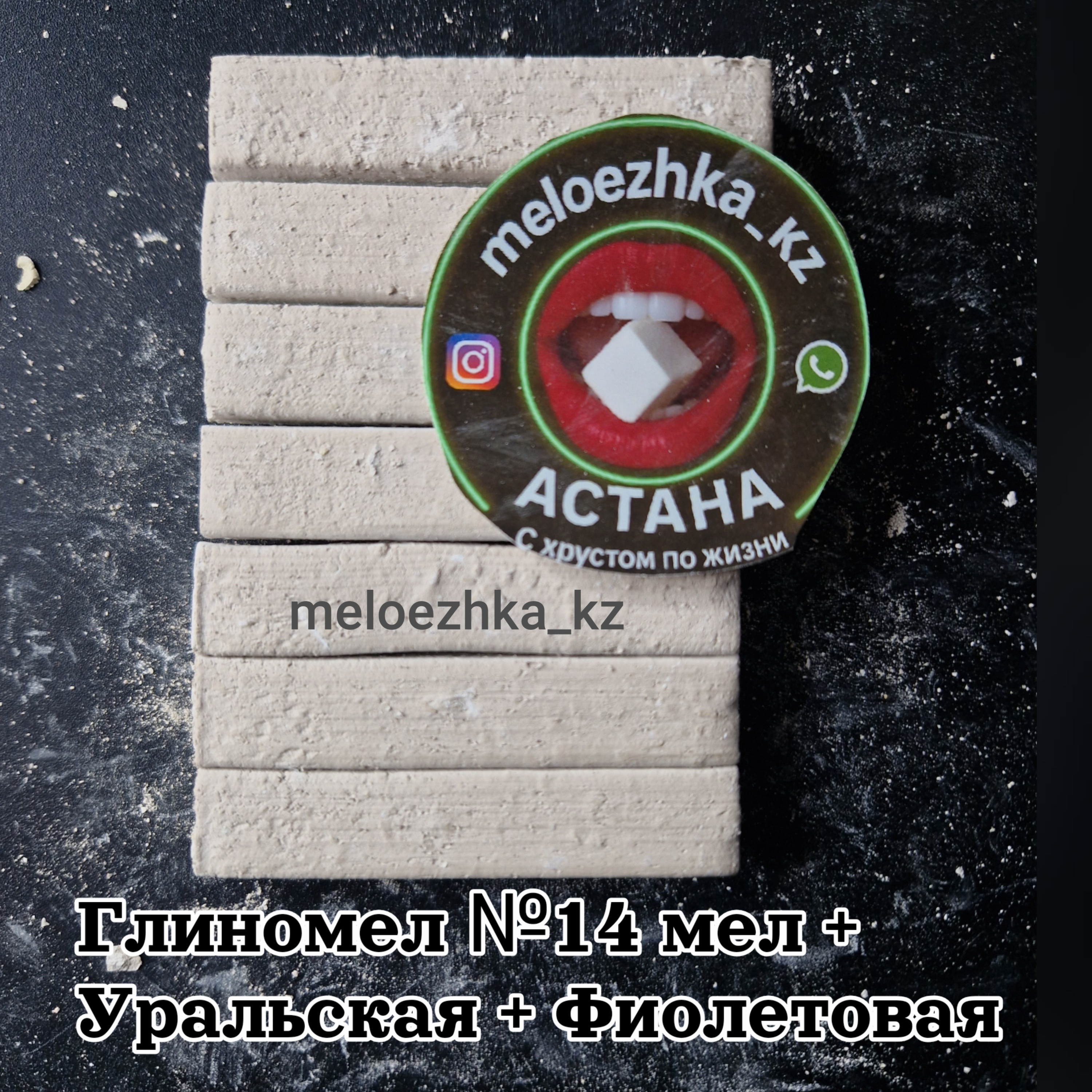 Глиномел №14 мел + Уральская + Фиолетовая