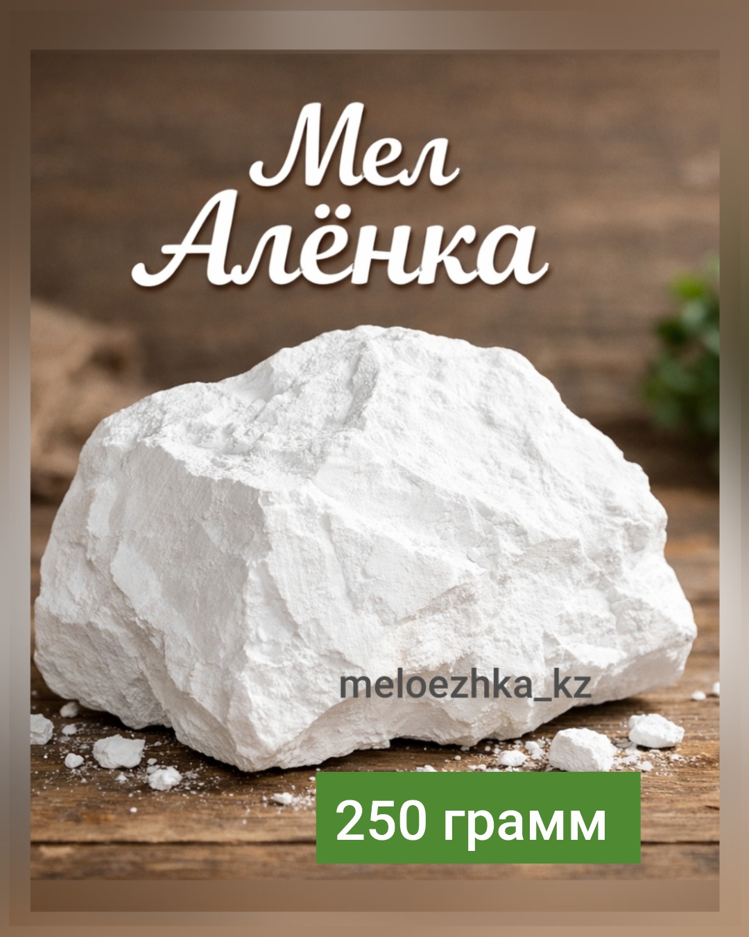 мел Алёнка 250грамм кусковой Белгород