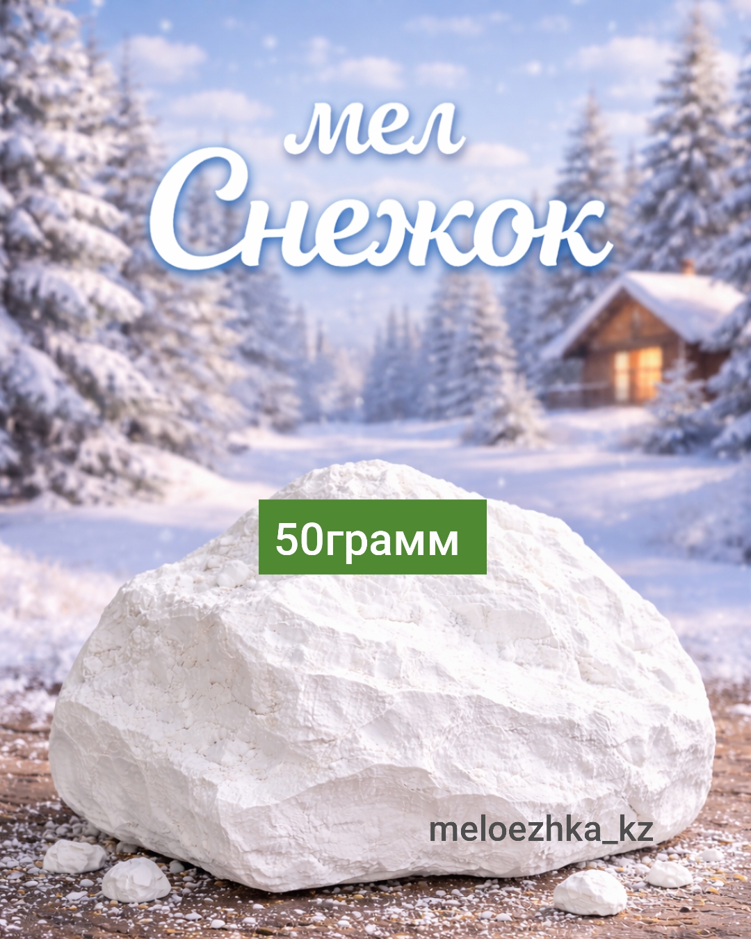 мел Снежок 🪨 50грамм кусковой Белгород