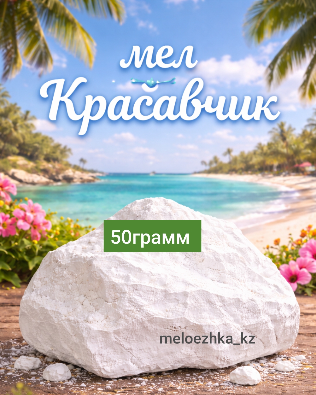 мел Красавчик 🪨 50грамм кусковой Белгород
