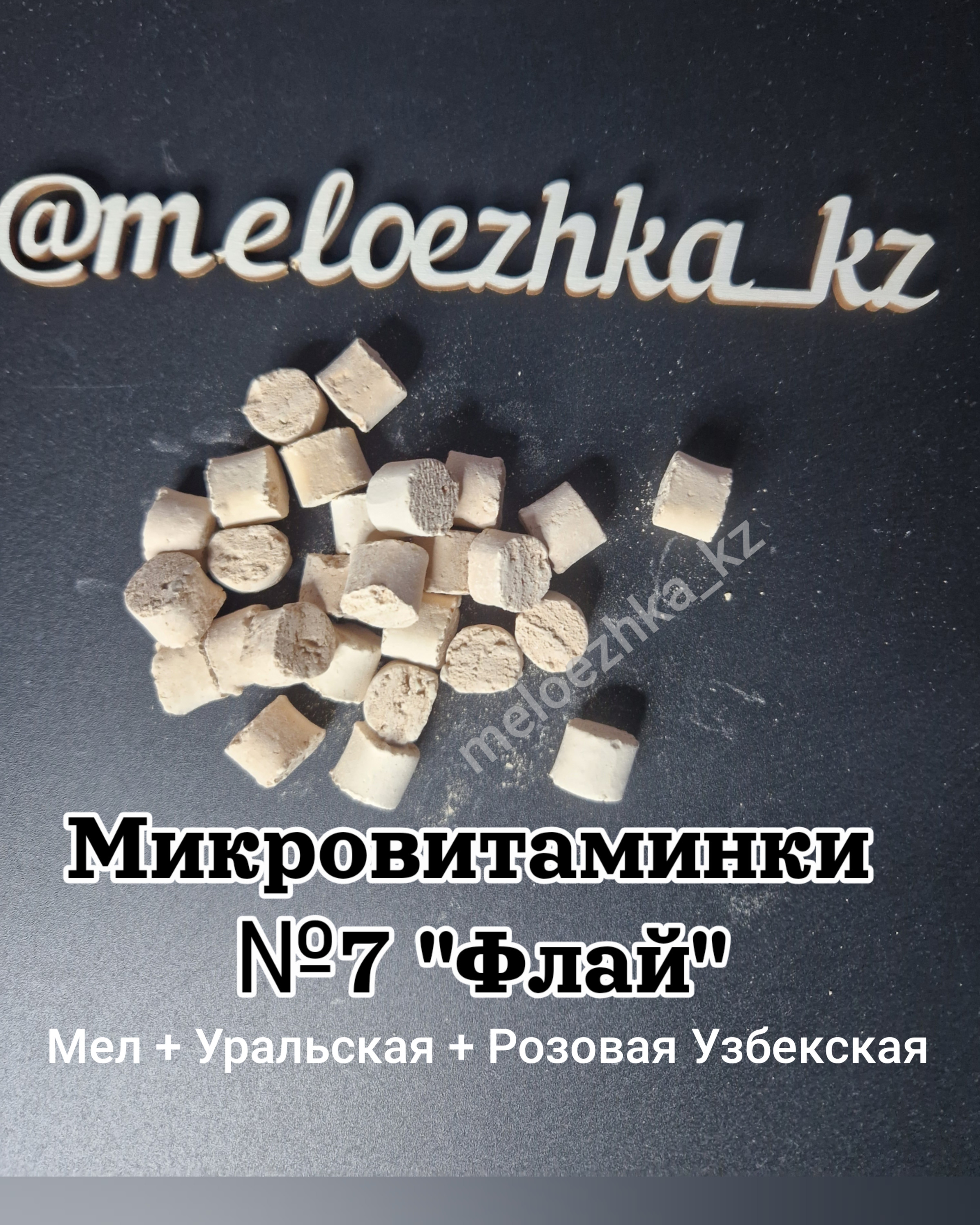 Микровитаминки №7 "Флай" 50грамм