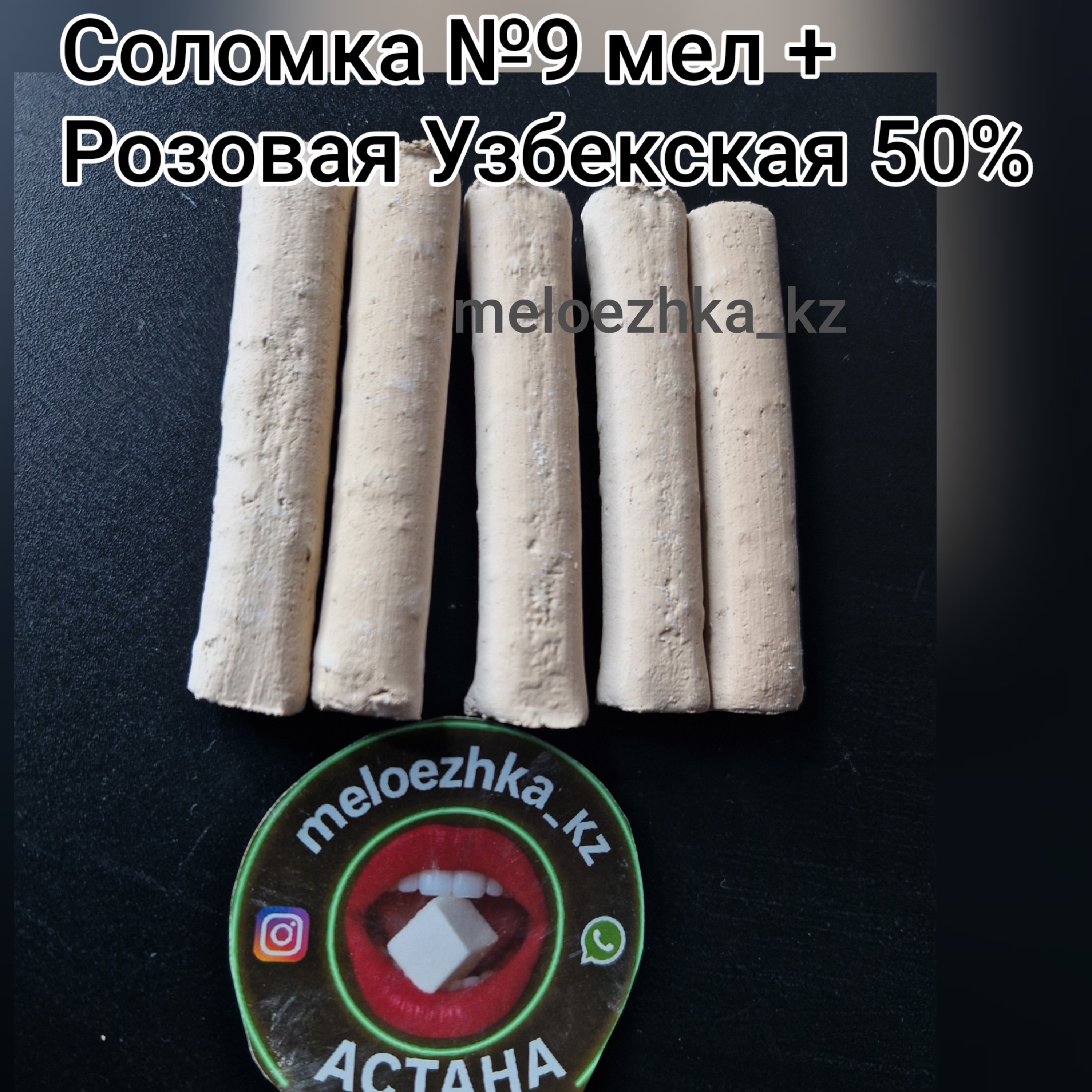 Соломка №9 мел + Розовая Узбекская 50%