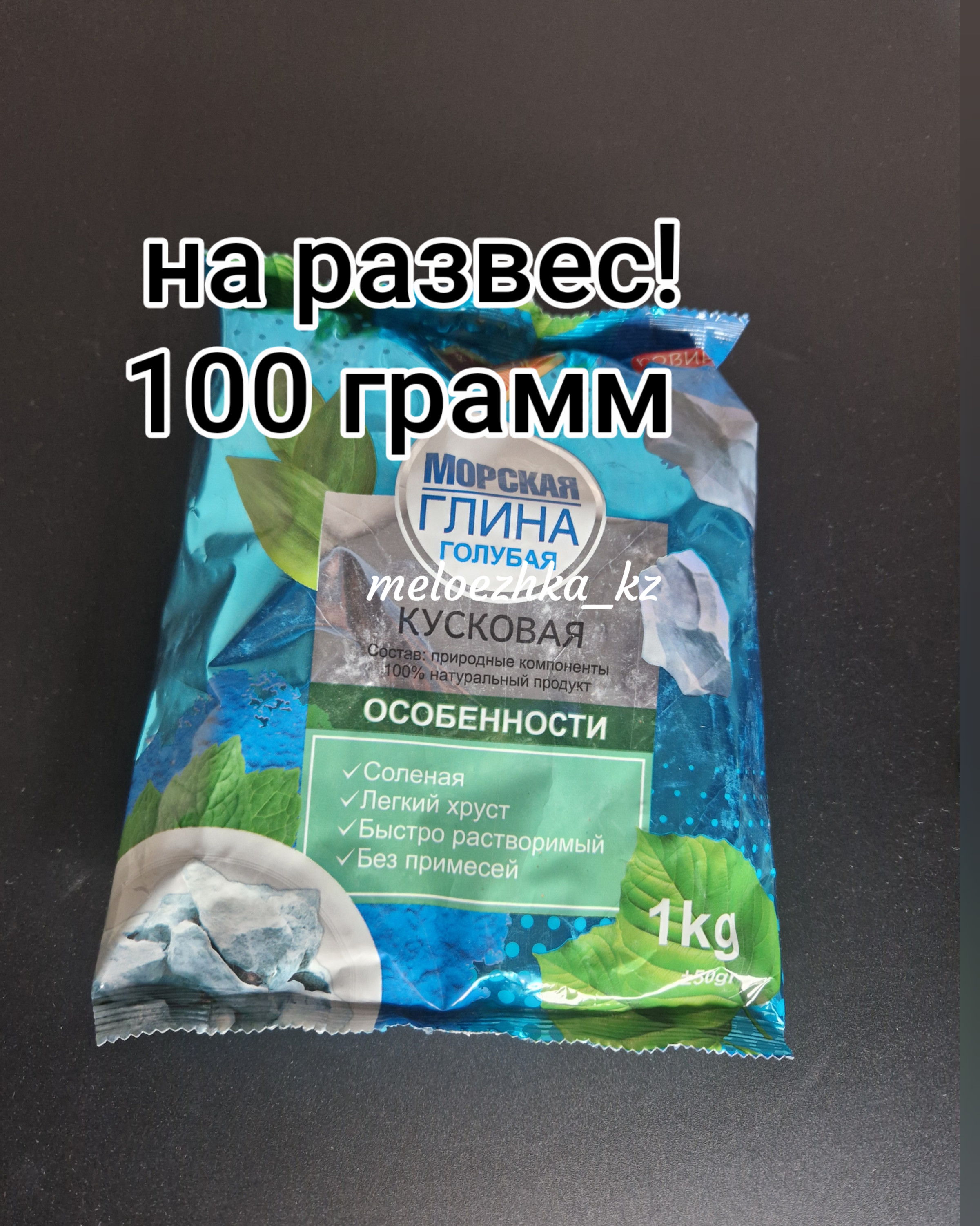 Морская глина Узбекская Голубая 🇺🇿 на развес 100 грамм