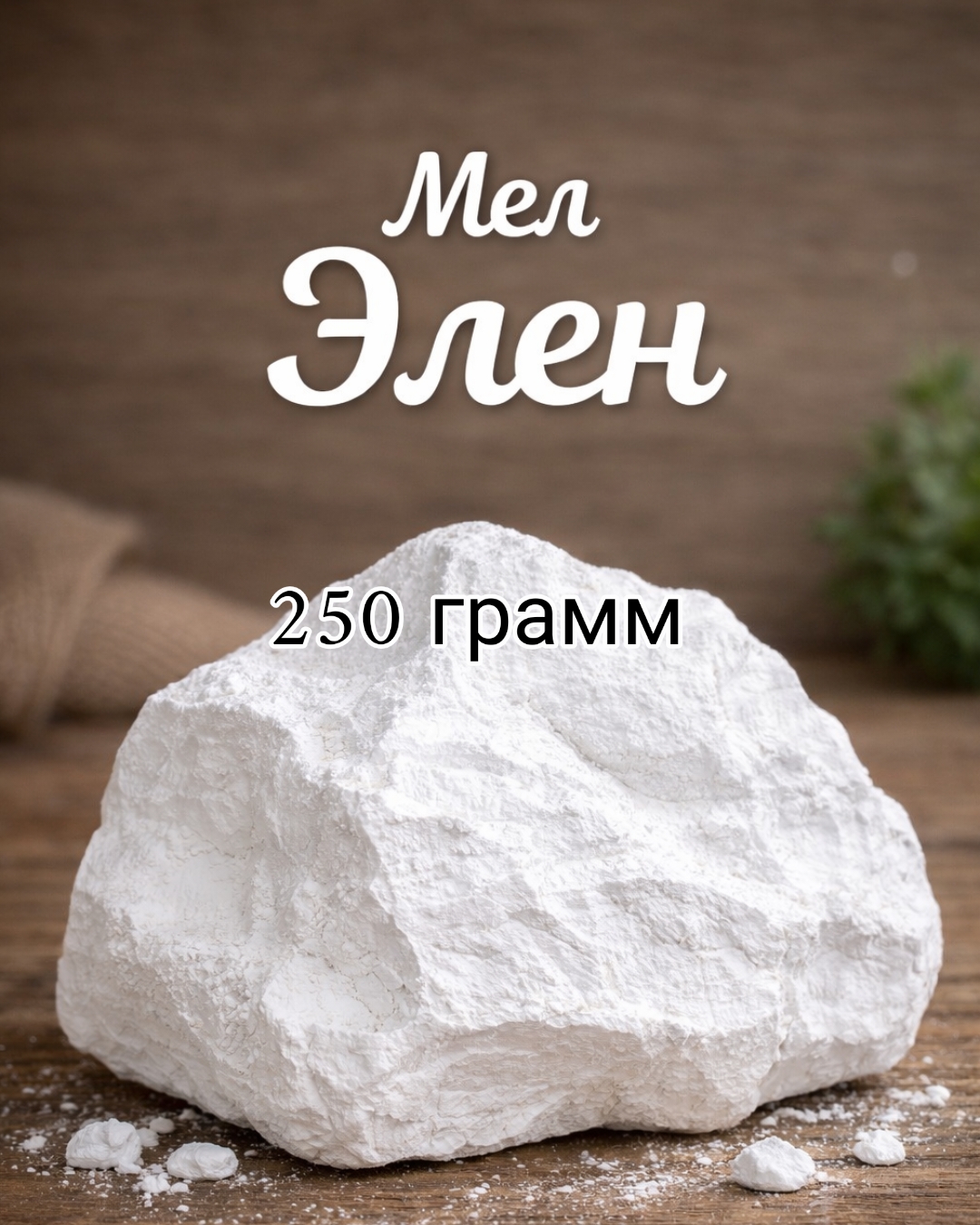 мел Элен 🪨 250грамм кусковой Белгород