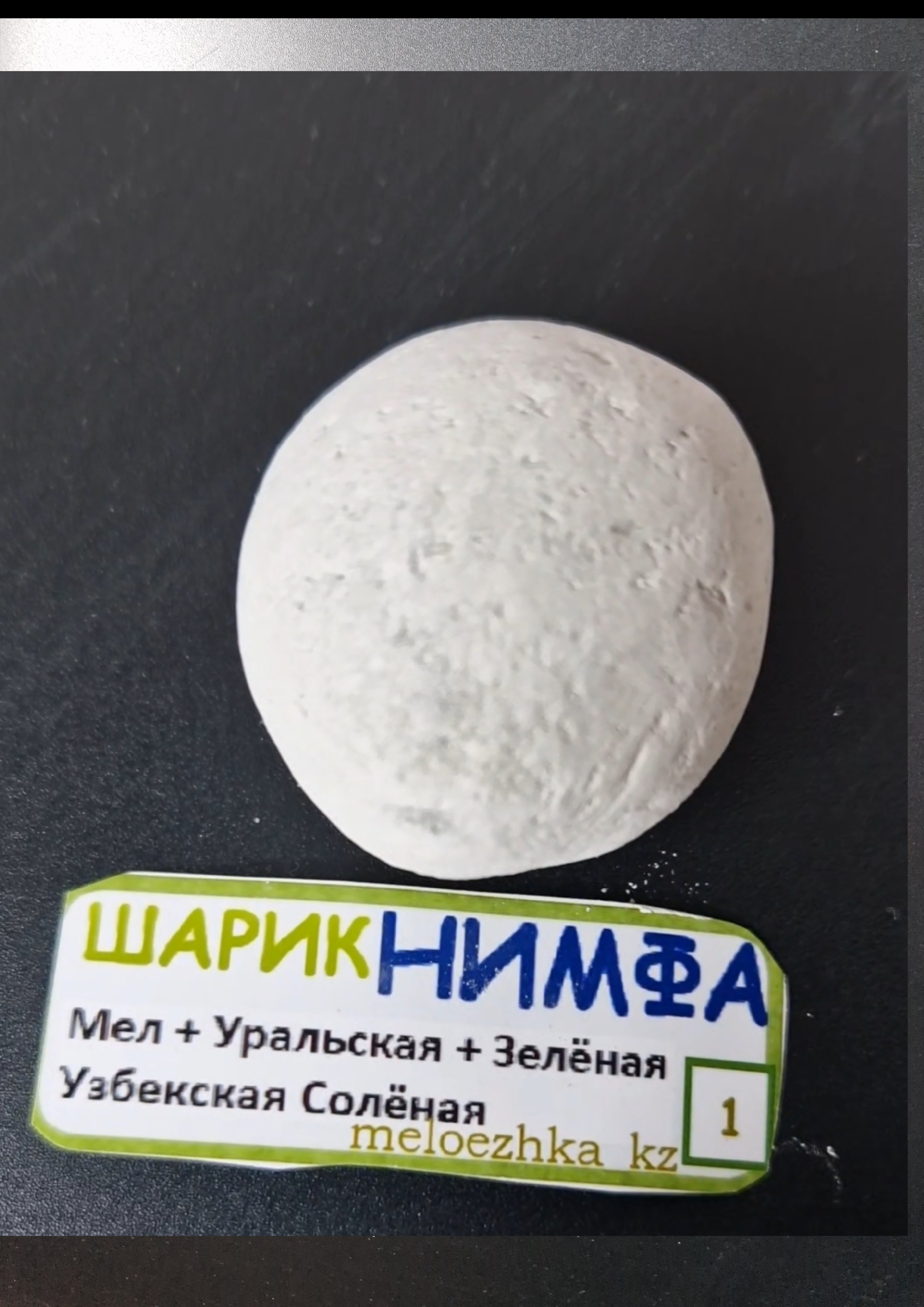 Шарик №1 Мел+Уральская + Зелёная Узбекская Солёная