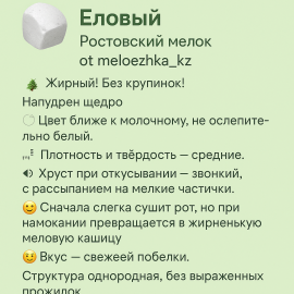 Еловый мел Ростов 🌲