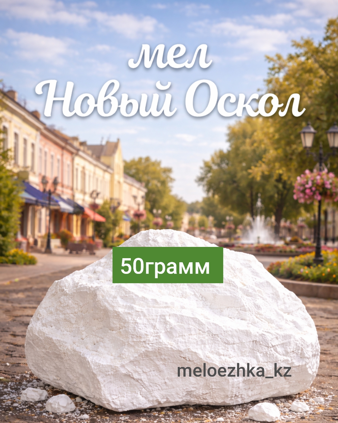 мел Новый Оскол 🪨 50грамм кусковой Белгород
