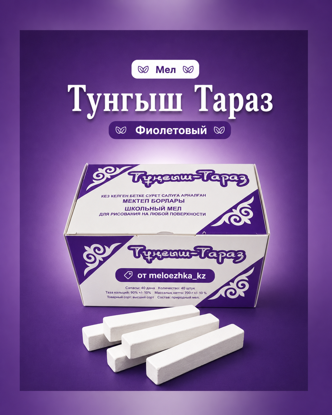 Тунгыш-Тараз Фиолетовый 💜 мел 1 брусок