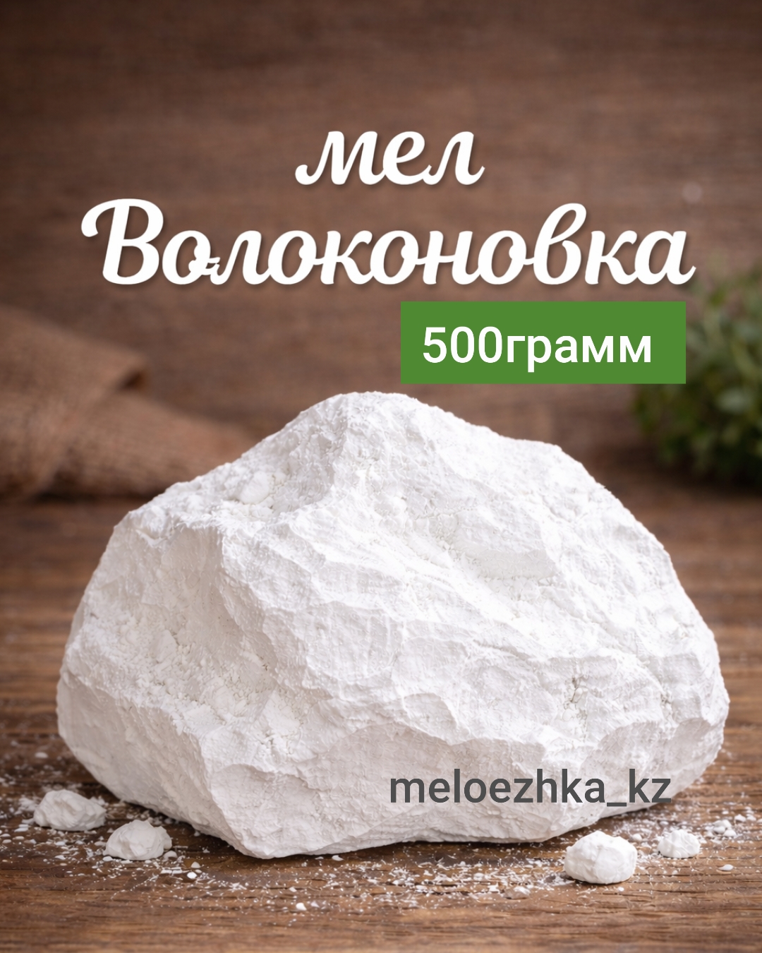 мел Волоконовка 🪨 500грамм кусковой Белгород