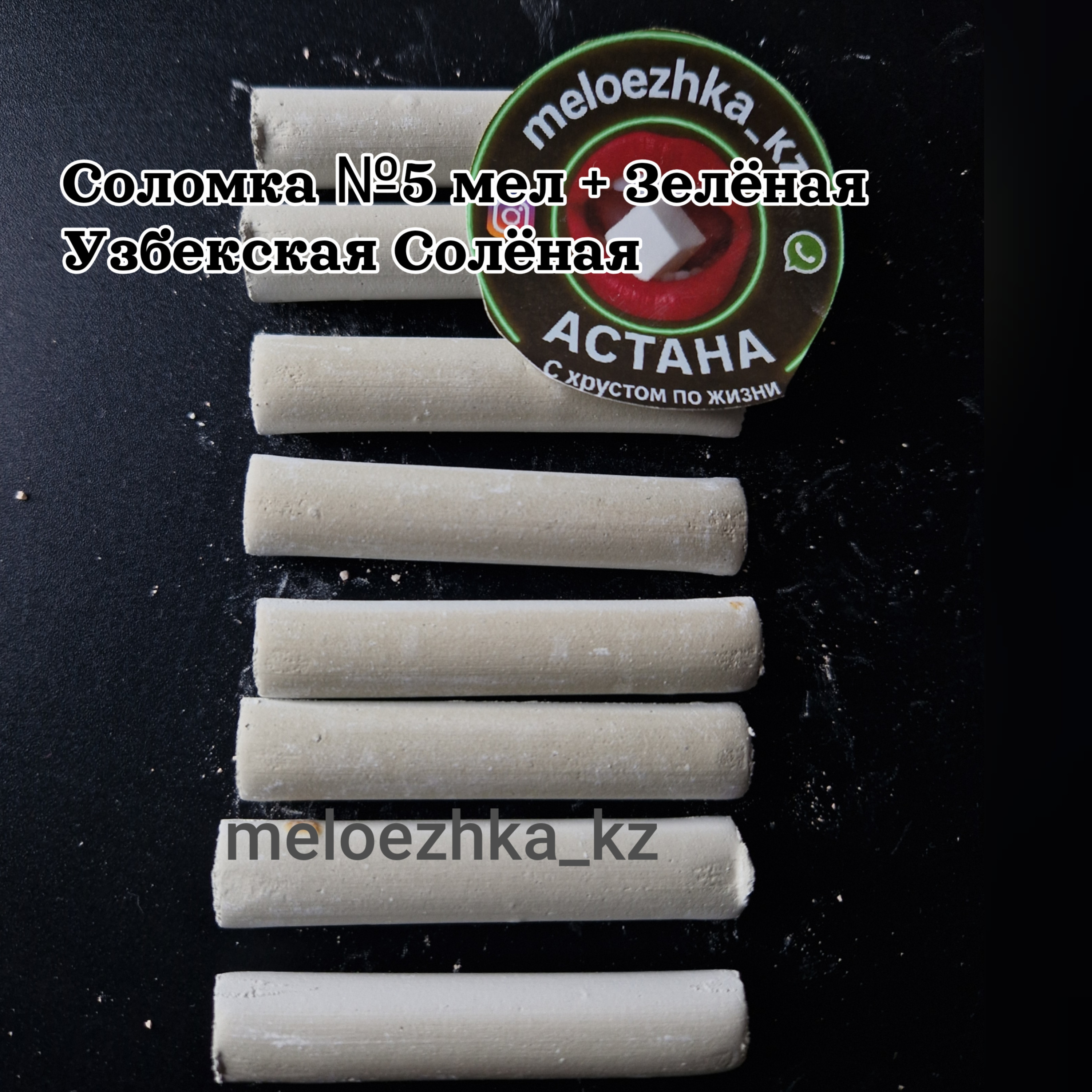 Соломка №5 мел + Зелёная Узбекская Солёная