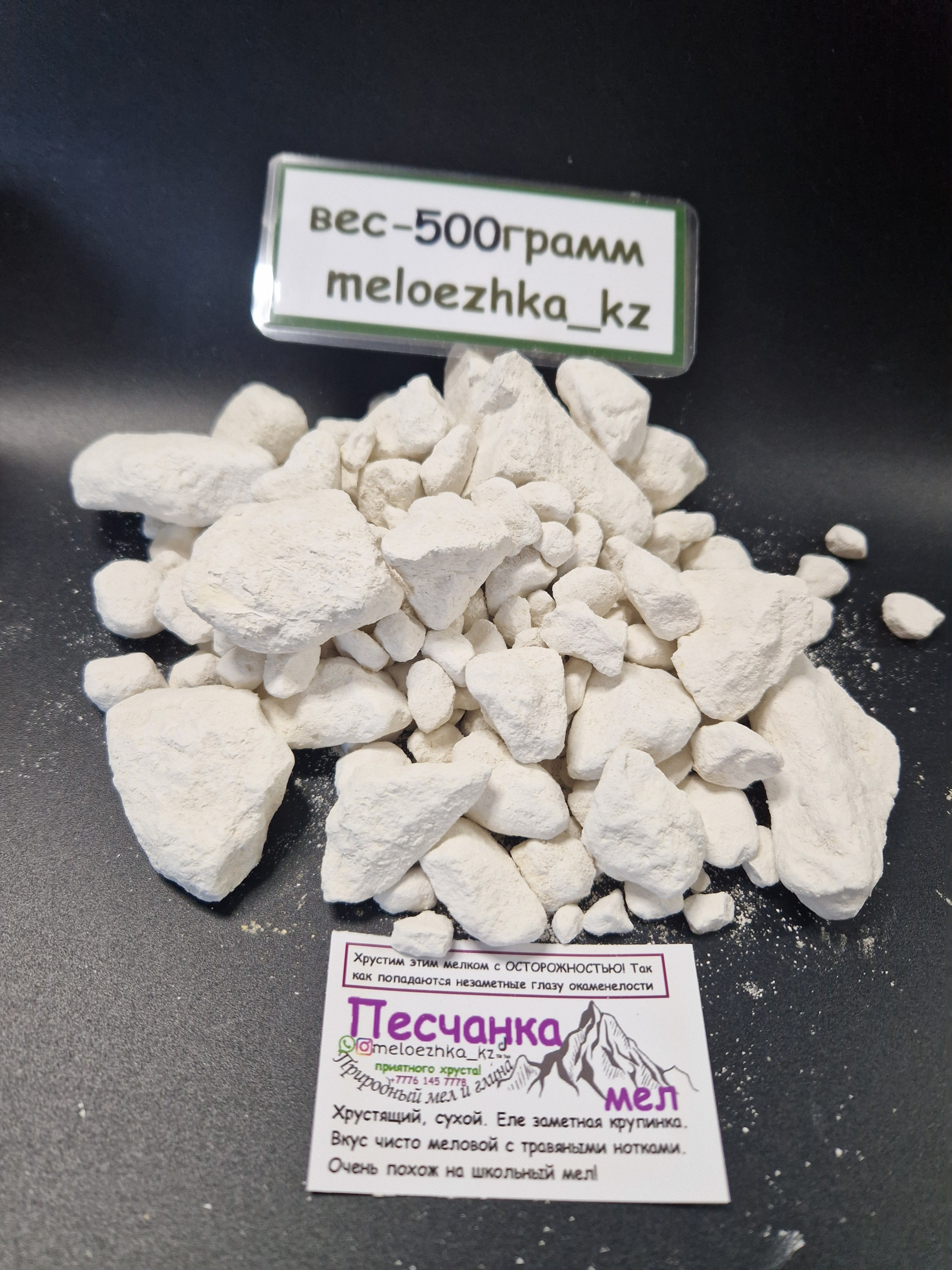 мел Песчанка🪨 0,5кгБелгород