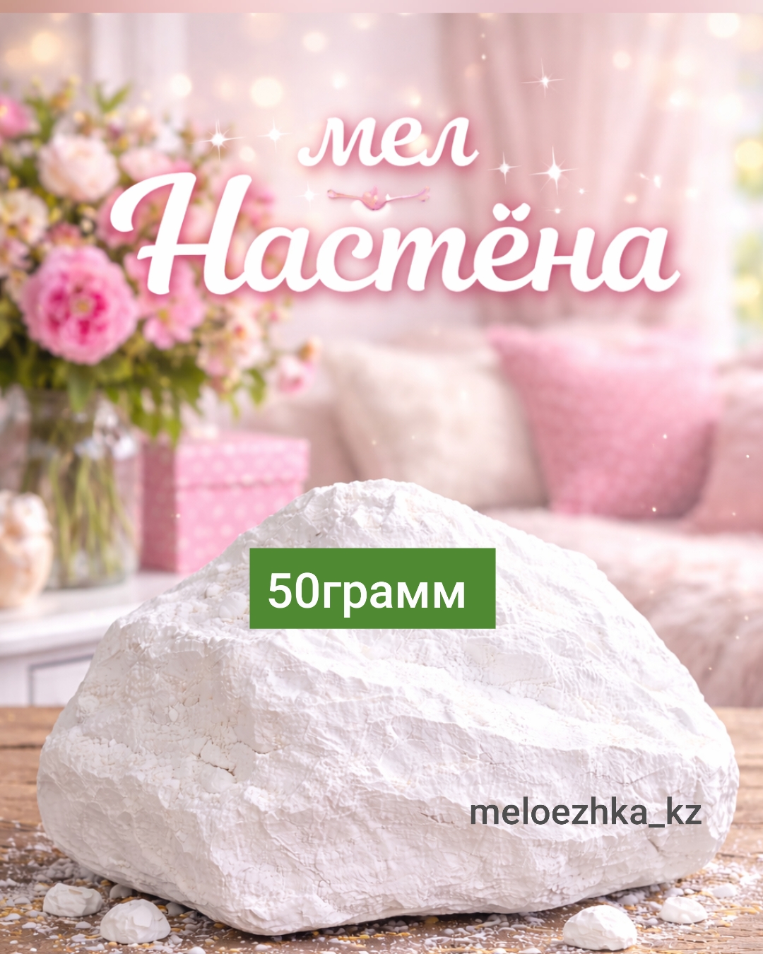 мел Настёна 🪨 50грамм кусковой Белгород