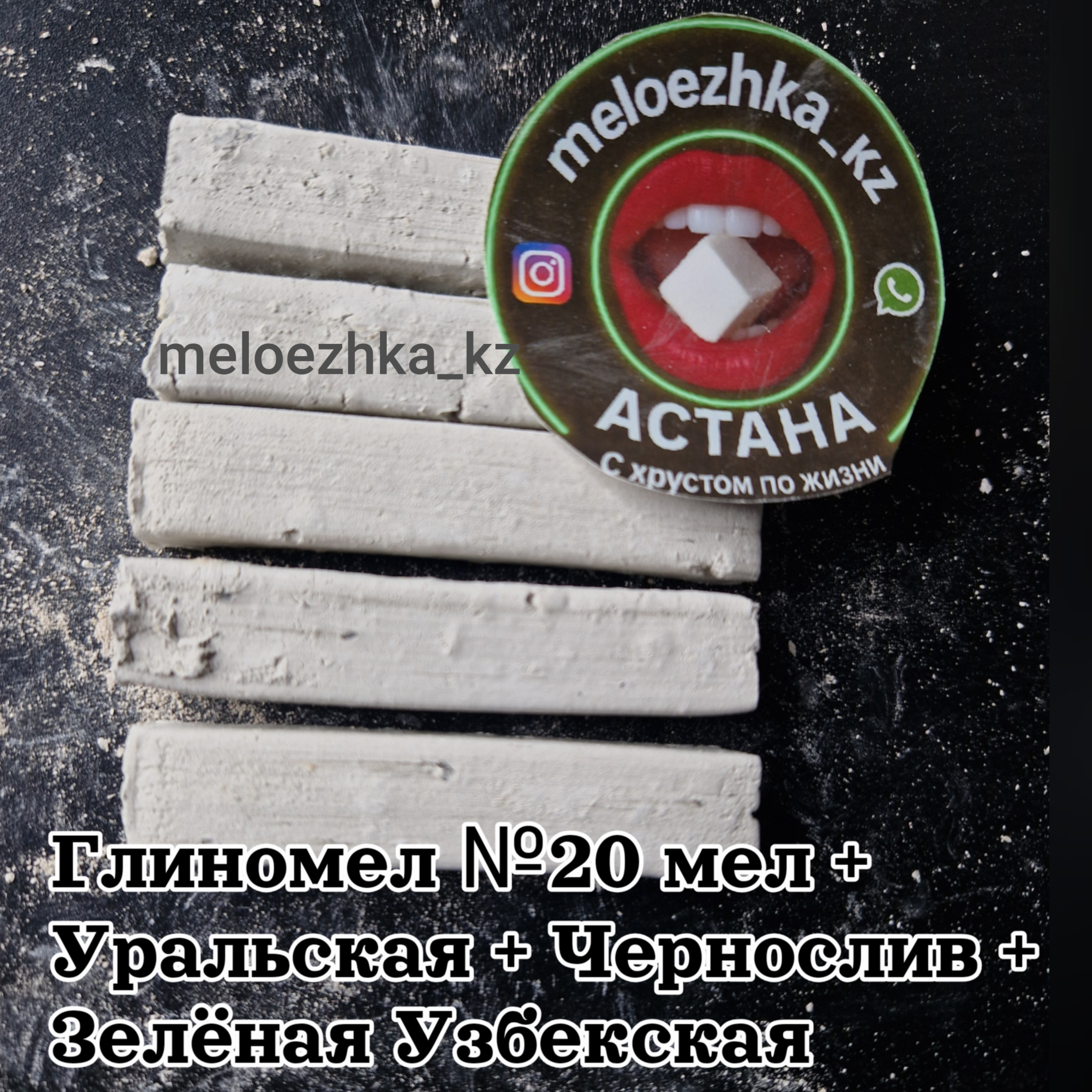 Глиномел №20 мел +  Уральская + Чернослив + Зелёная Узбекская