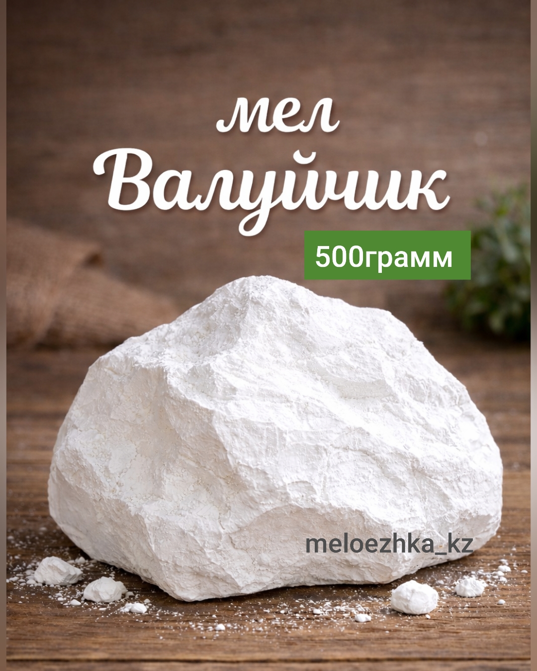 мел Валуйчик 0.5кг кусковой Белгород