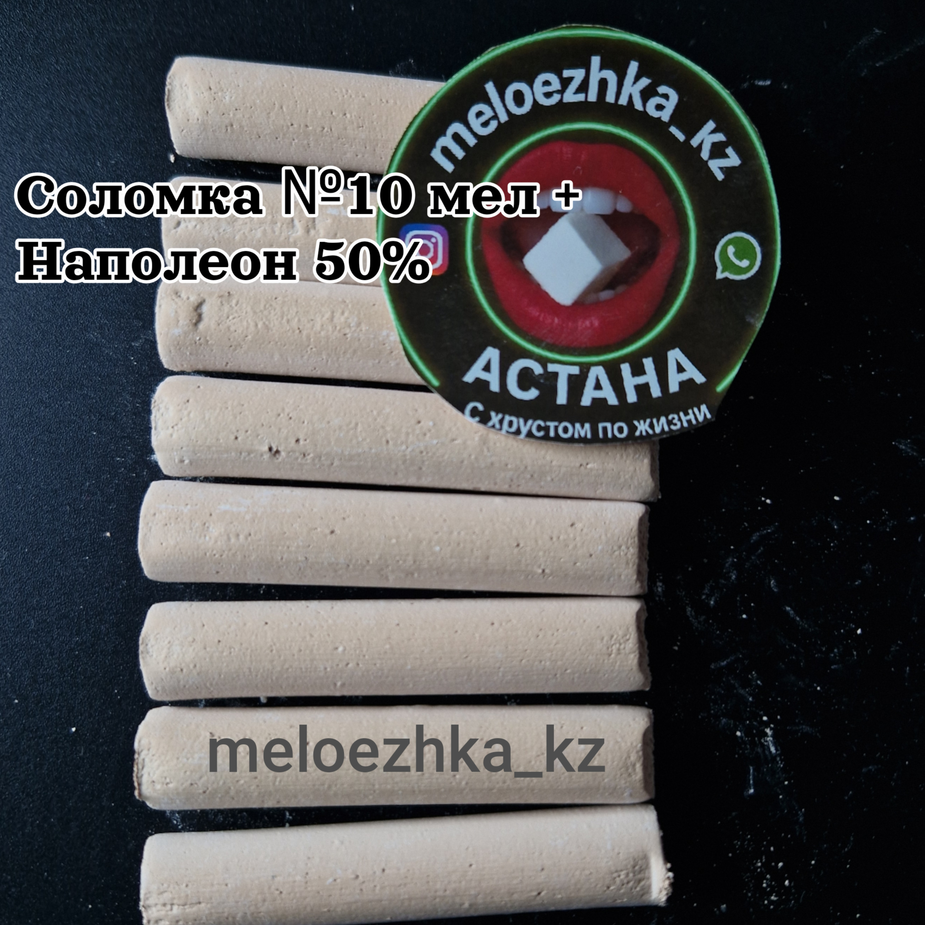 Соломка №10 мел + Наполеон 50%