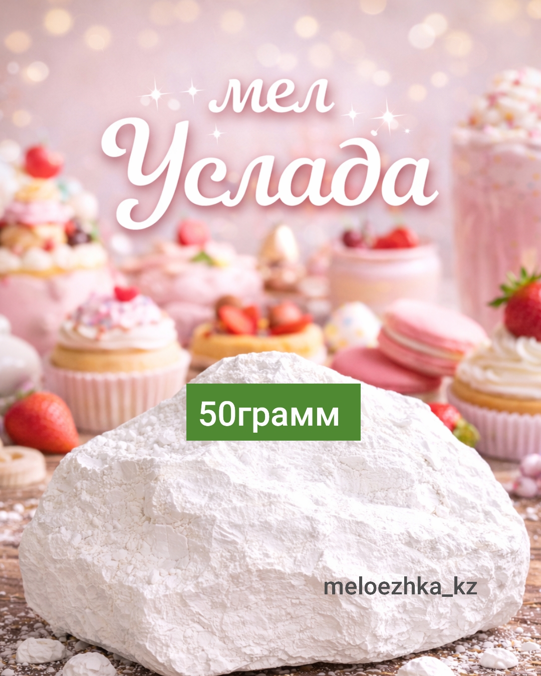 мел Услада 🪨 50грамм кусковой Белгород