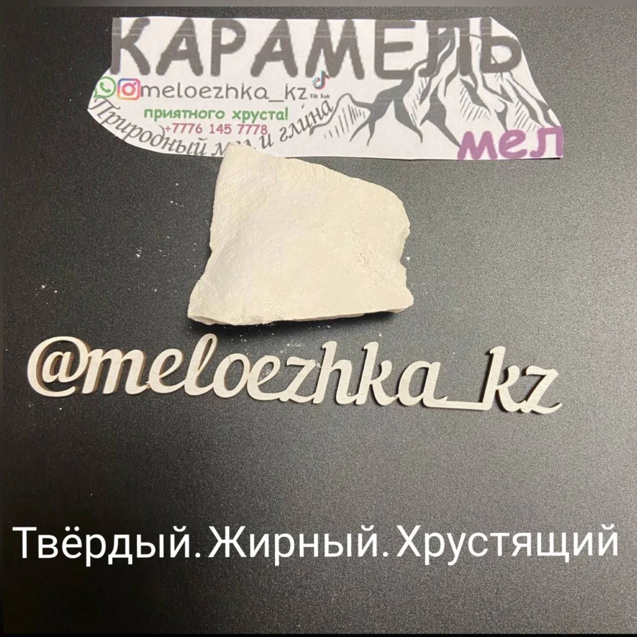 мел Карамель 🪨 50грамм Белгород