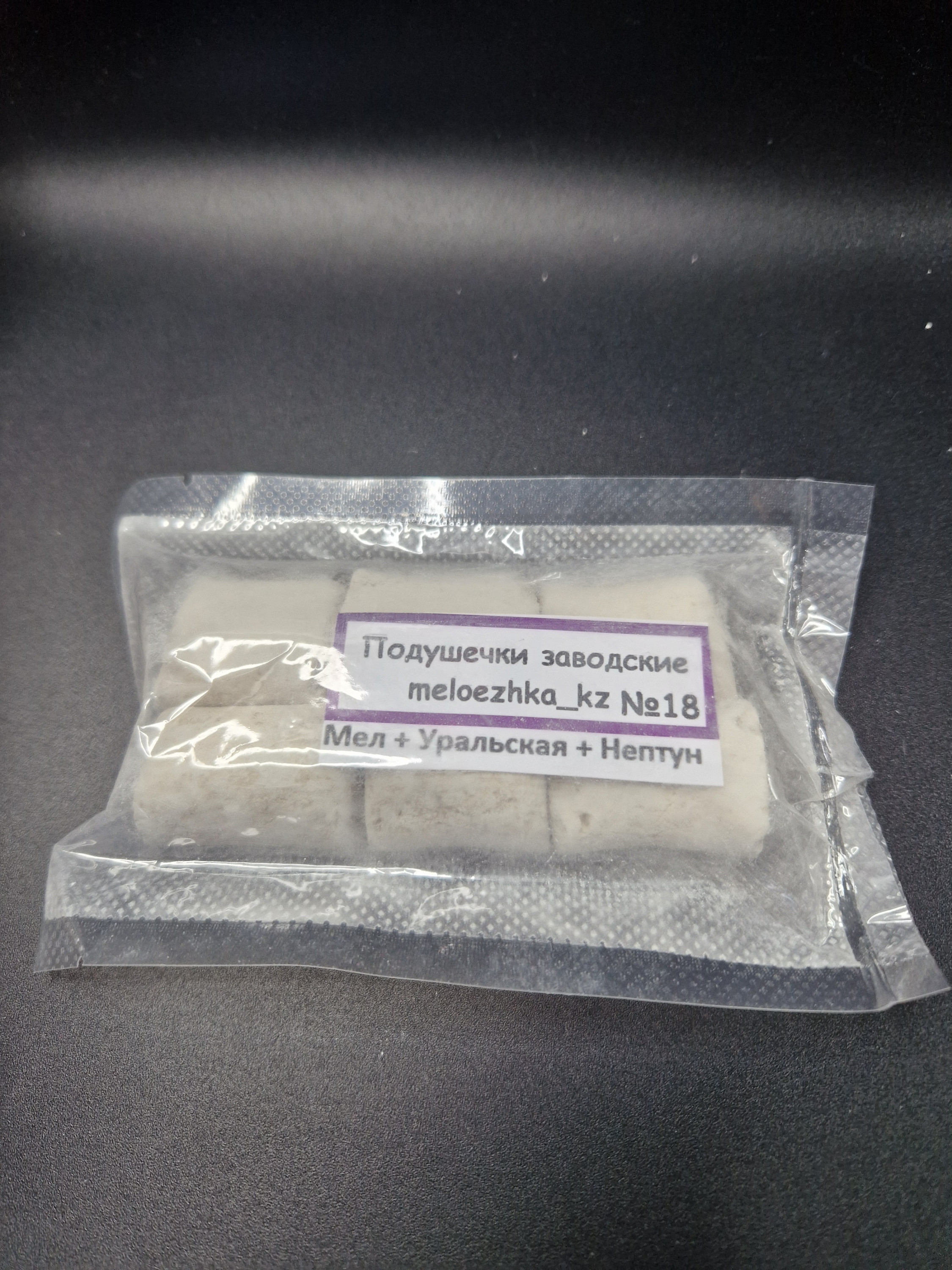 Подушечки №18 мел + Уральская + Нептун 50грамм
