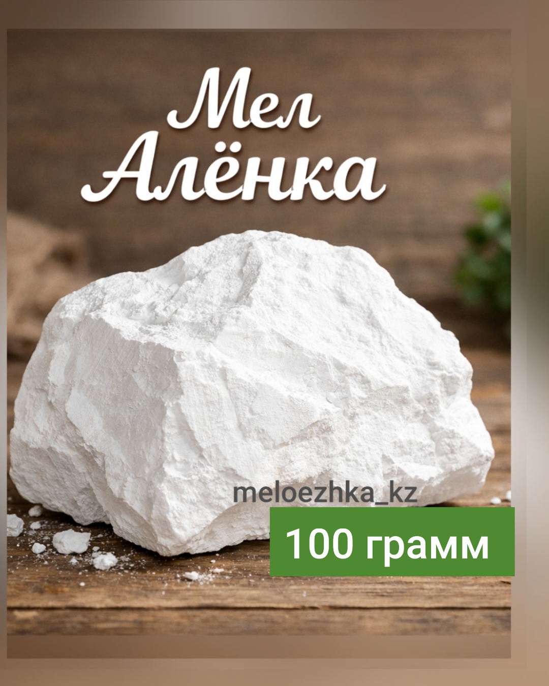 мел Алёнка 100грамм кусковой Белгород