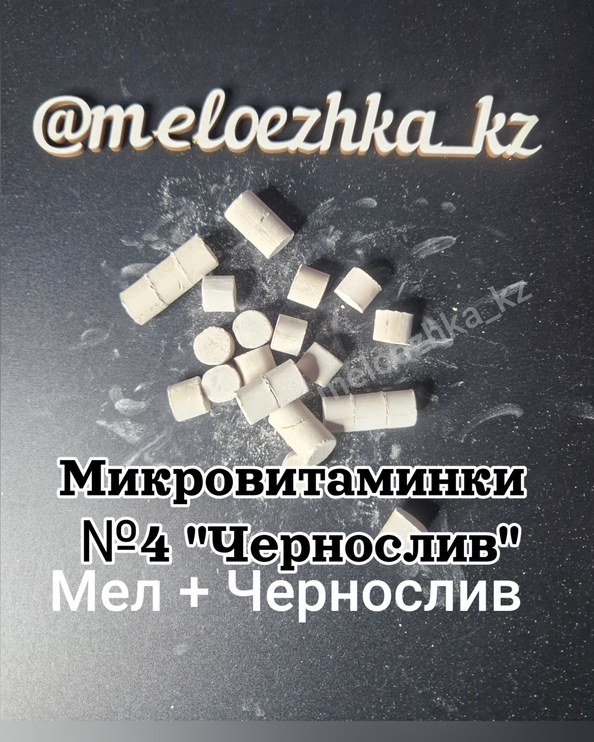 Микровитаминки №4 "Чернослив" 50грамм