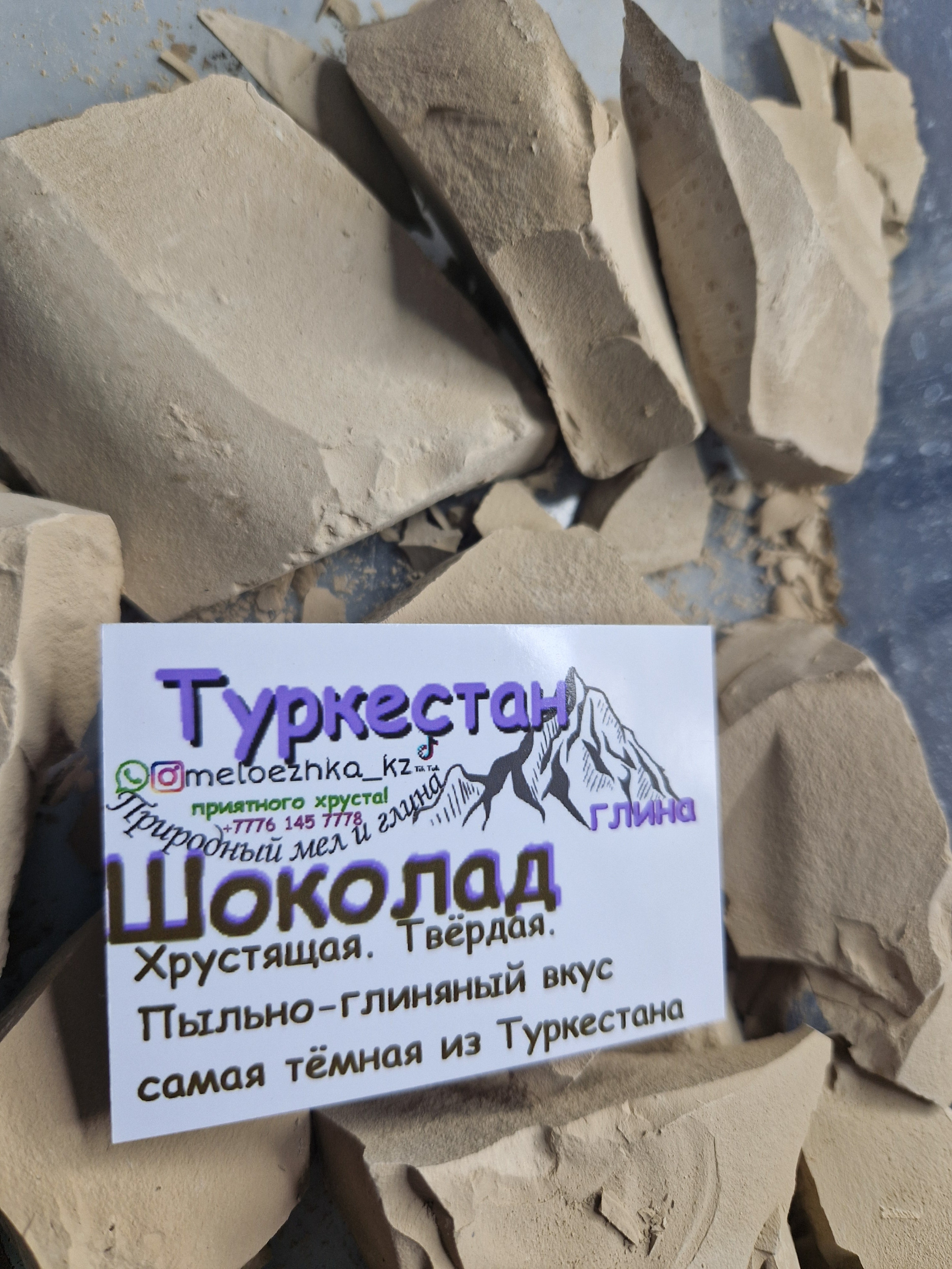 Туркестан Шоколад глина 50грамм