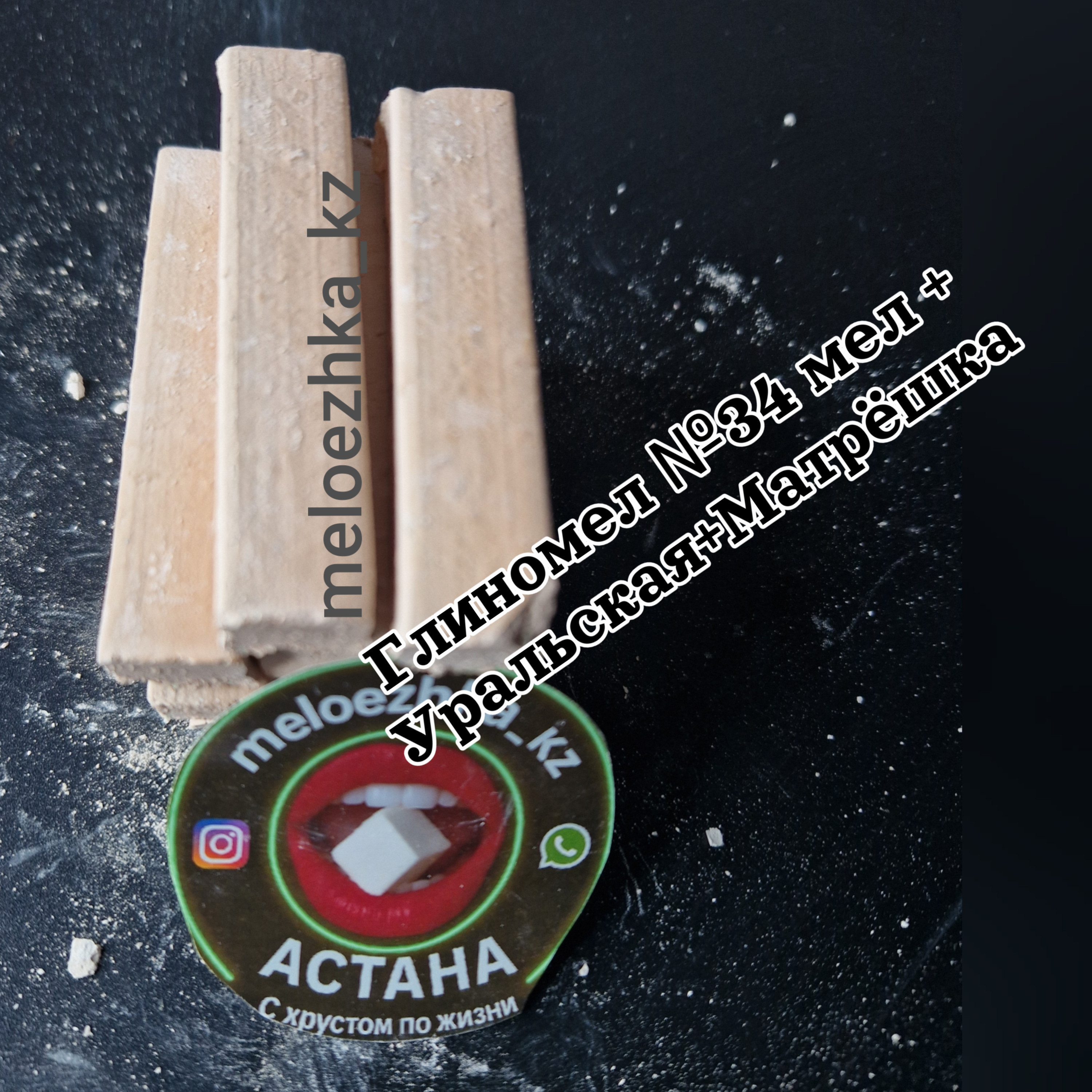 Глиномел №34 мел + Уральская + Матрёшка