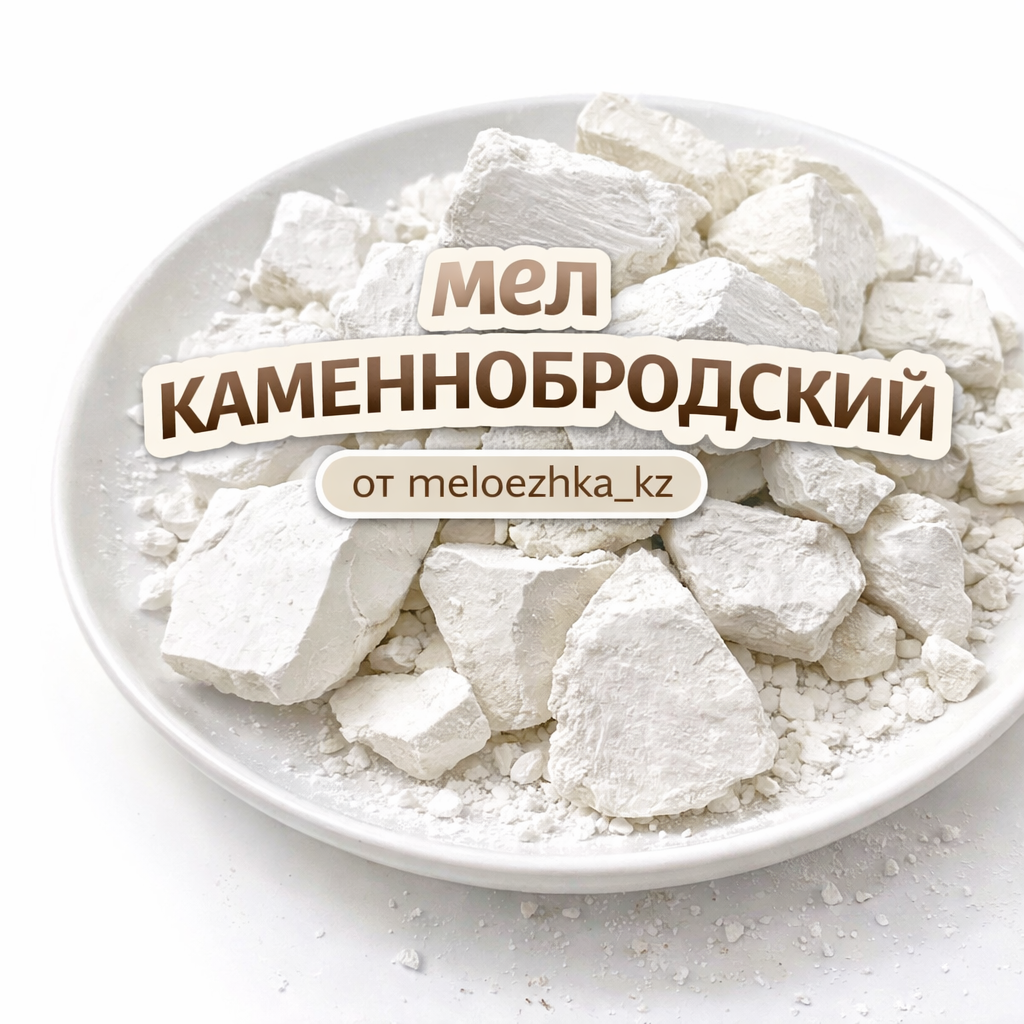 Каменнобродский мел