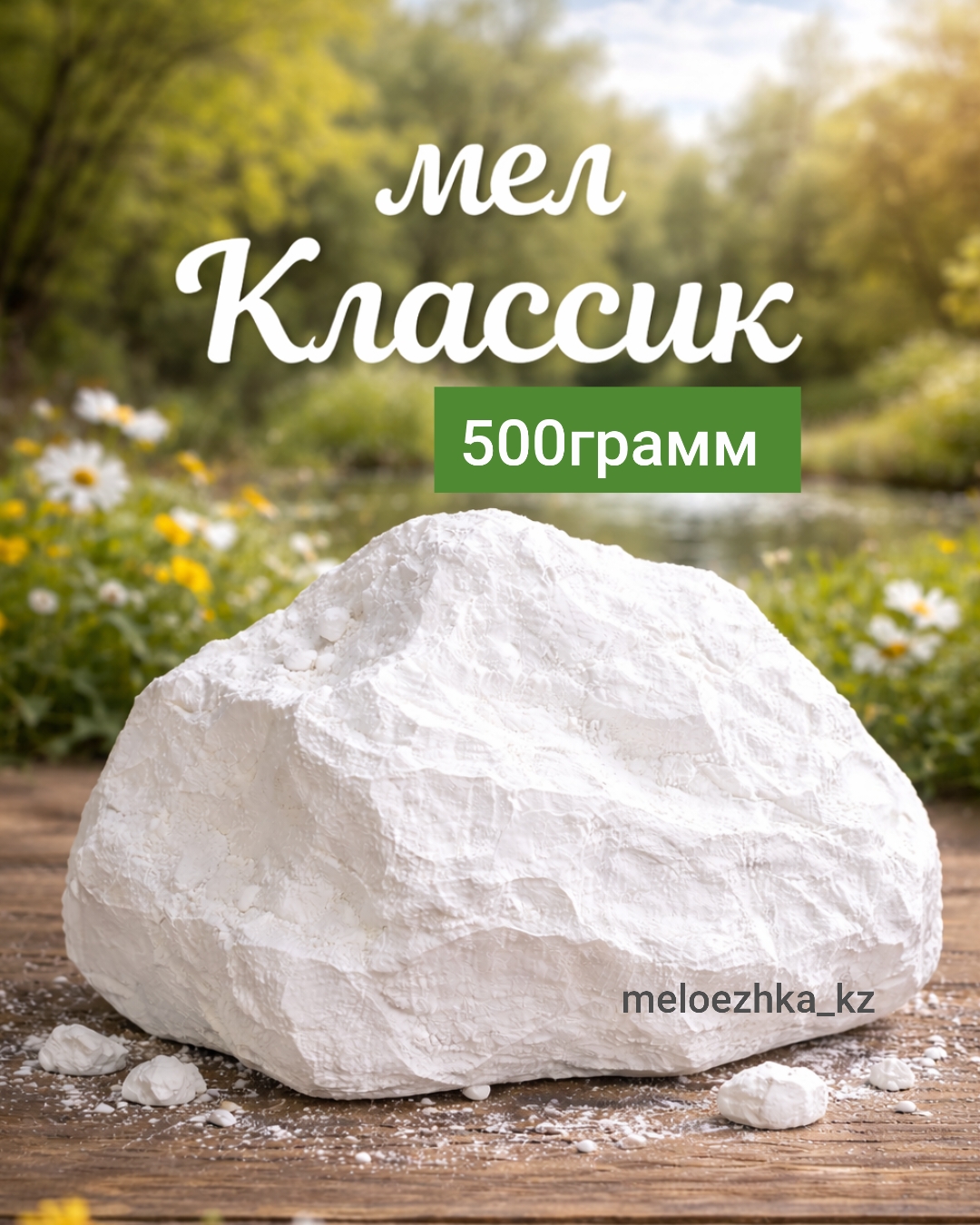 мел Классик 🪨 500грамм кусковой Белгород
